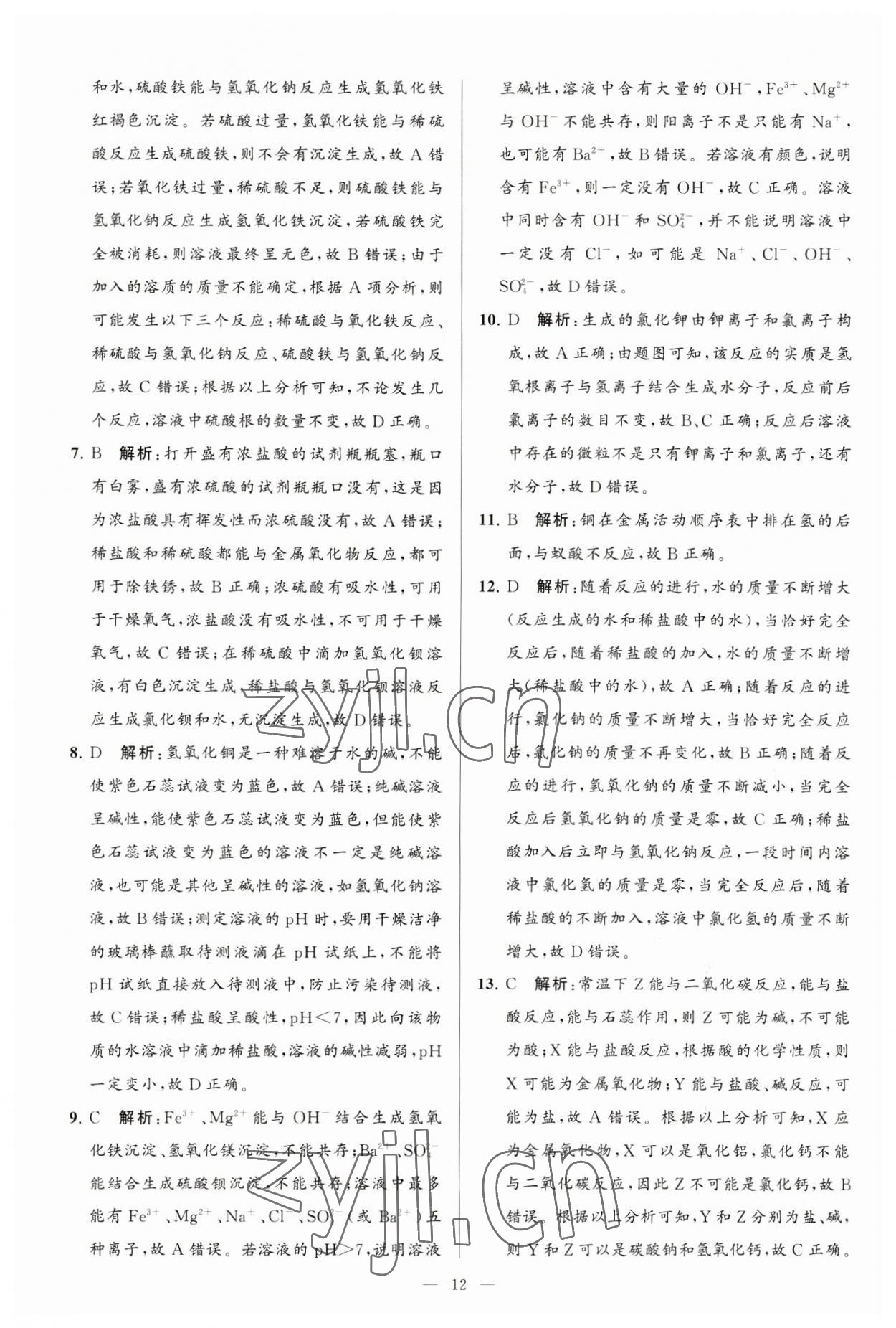 2023年亮点给力大试卷九年级化学下册沪教版 第12页