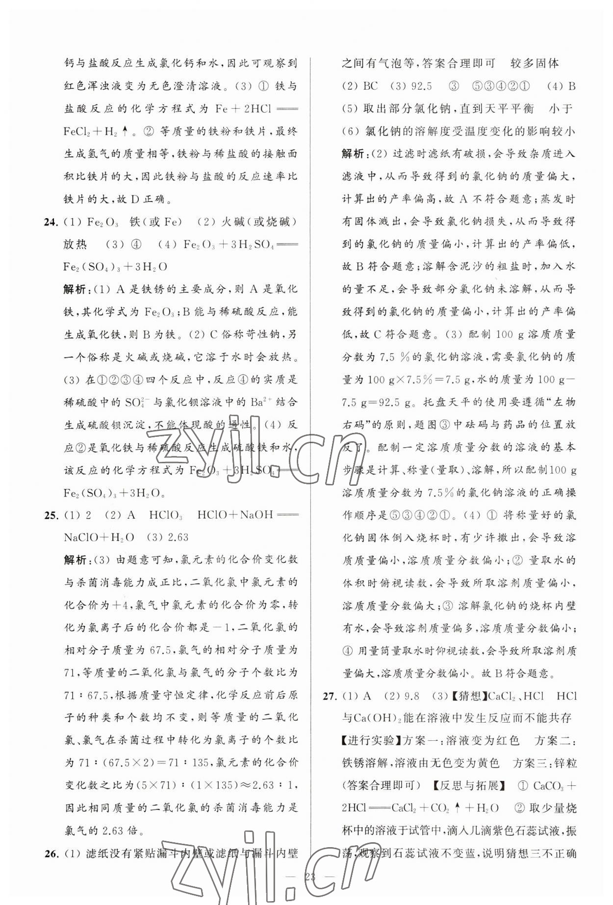 2023年亮点给力大试卷九年级化学下册沪教版 第23页