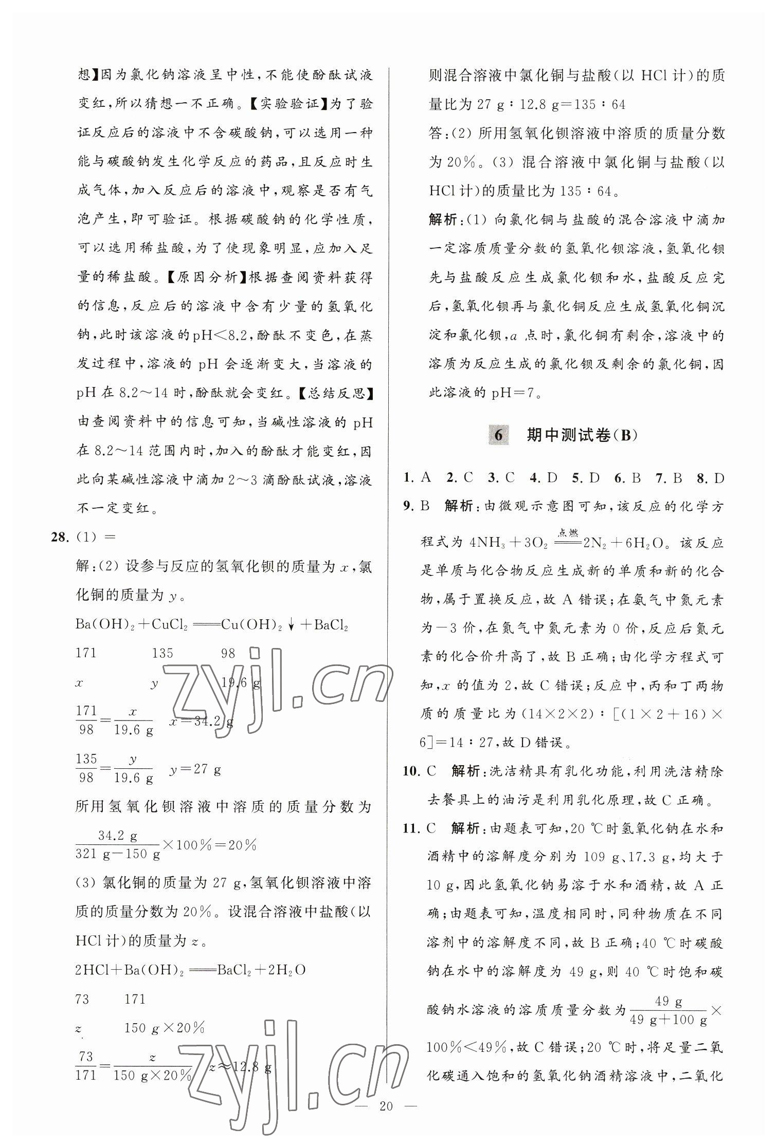 2023年亮點給力大試卷九年級化學(xué)下冊滬教版 第20頁