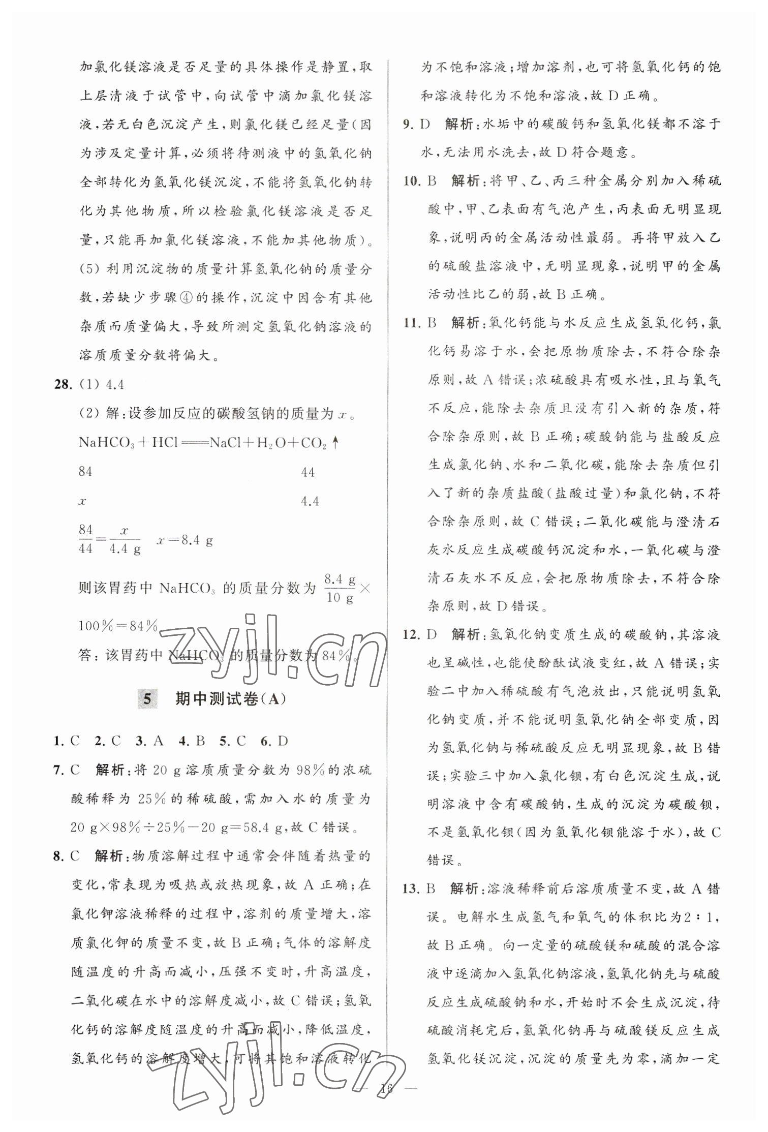 2023年亮点给力大试卷九年级化学下册沪教版 第16页