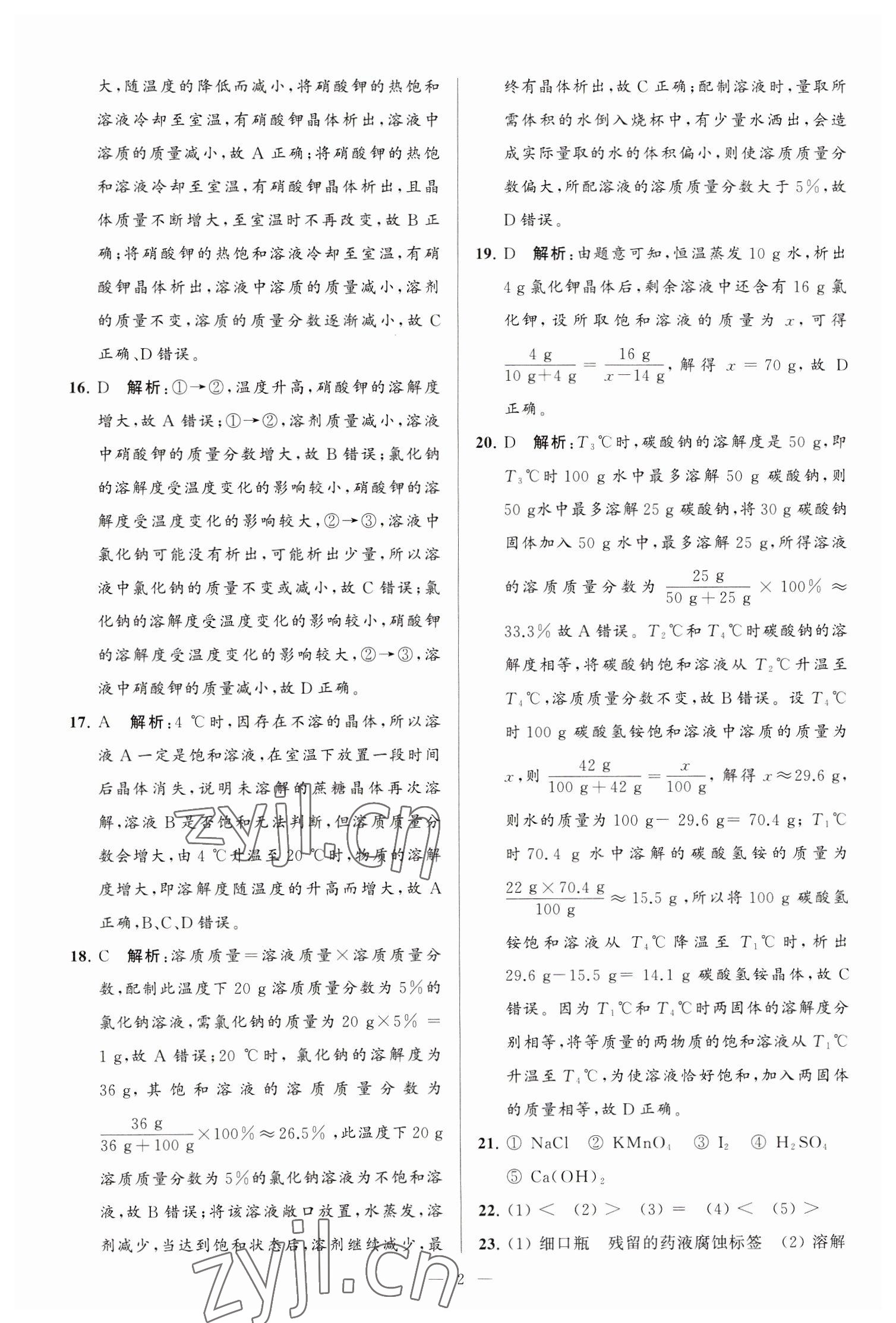 2023年亮点给力大试卷九年级化学下册沪教版 第2页