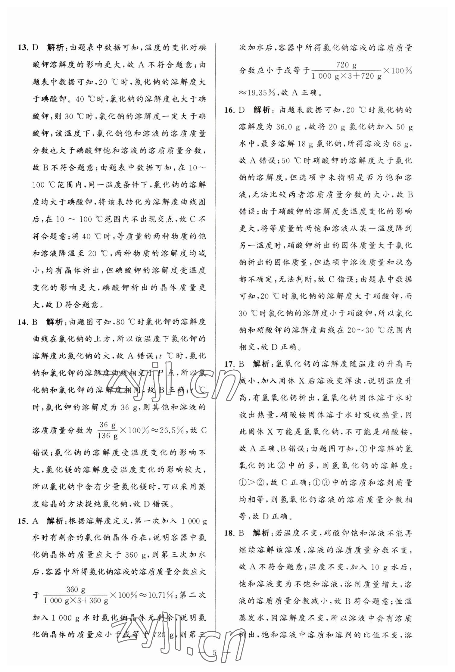 2023年亮點給力大試卷九年級化學(xué)下冊滬教版 第5頁