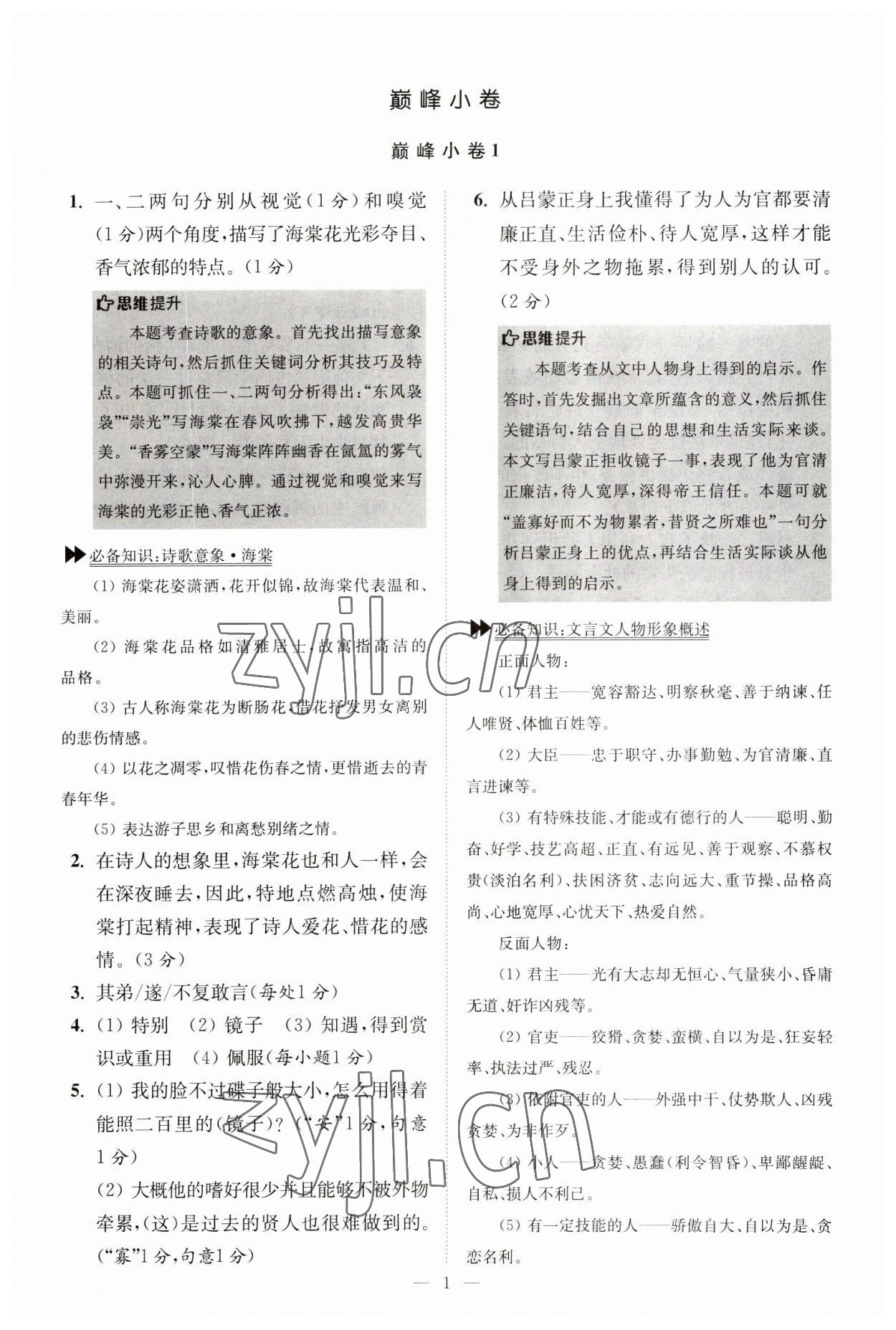 2023年初中語文小題狂做七年級下冊巔峰版 第1頁