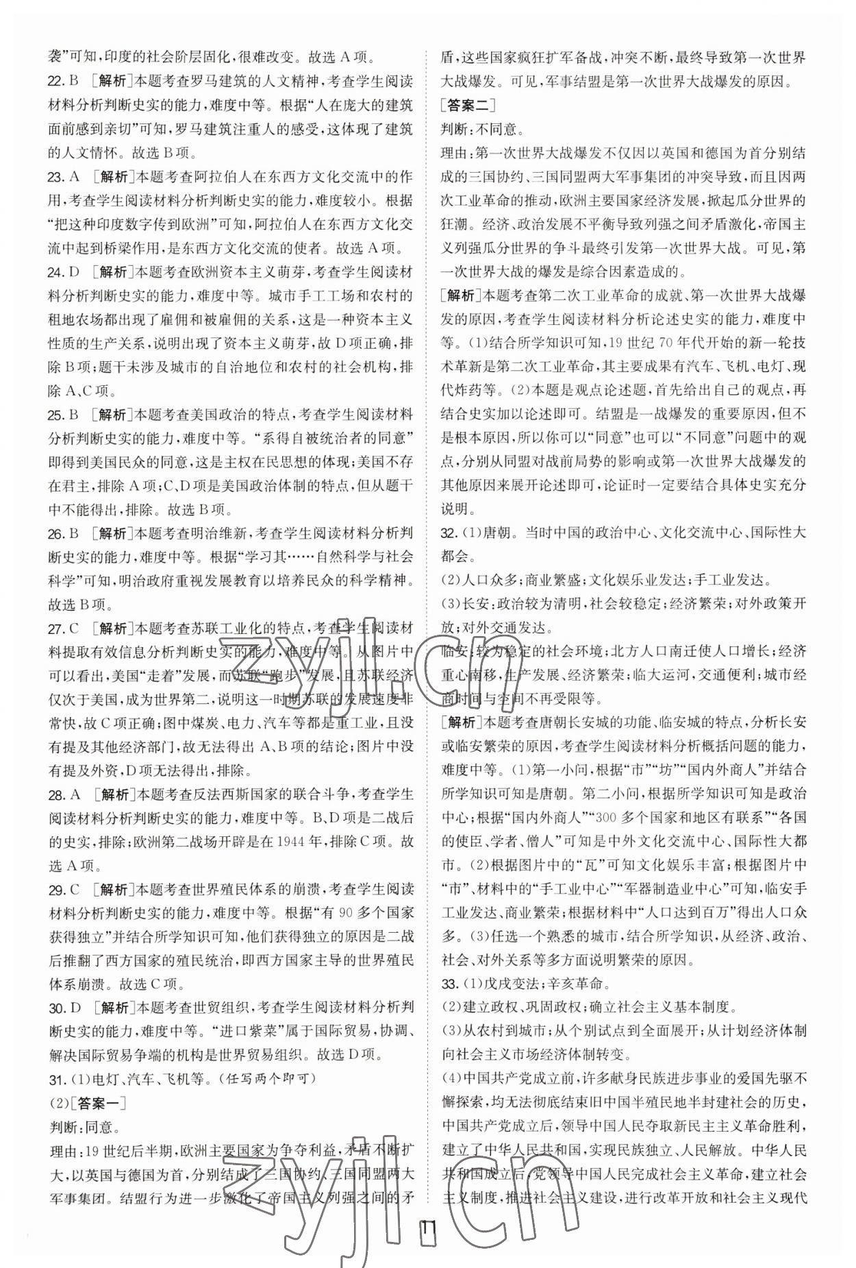 2023年春雨教育考必胜福建省中考试卷精选历史 参考答案第11页