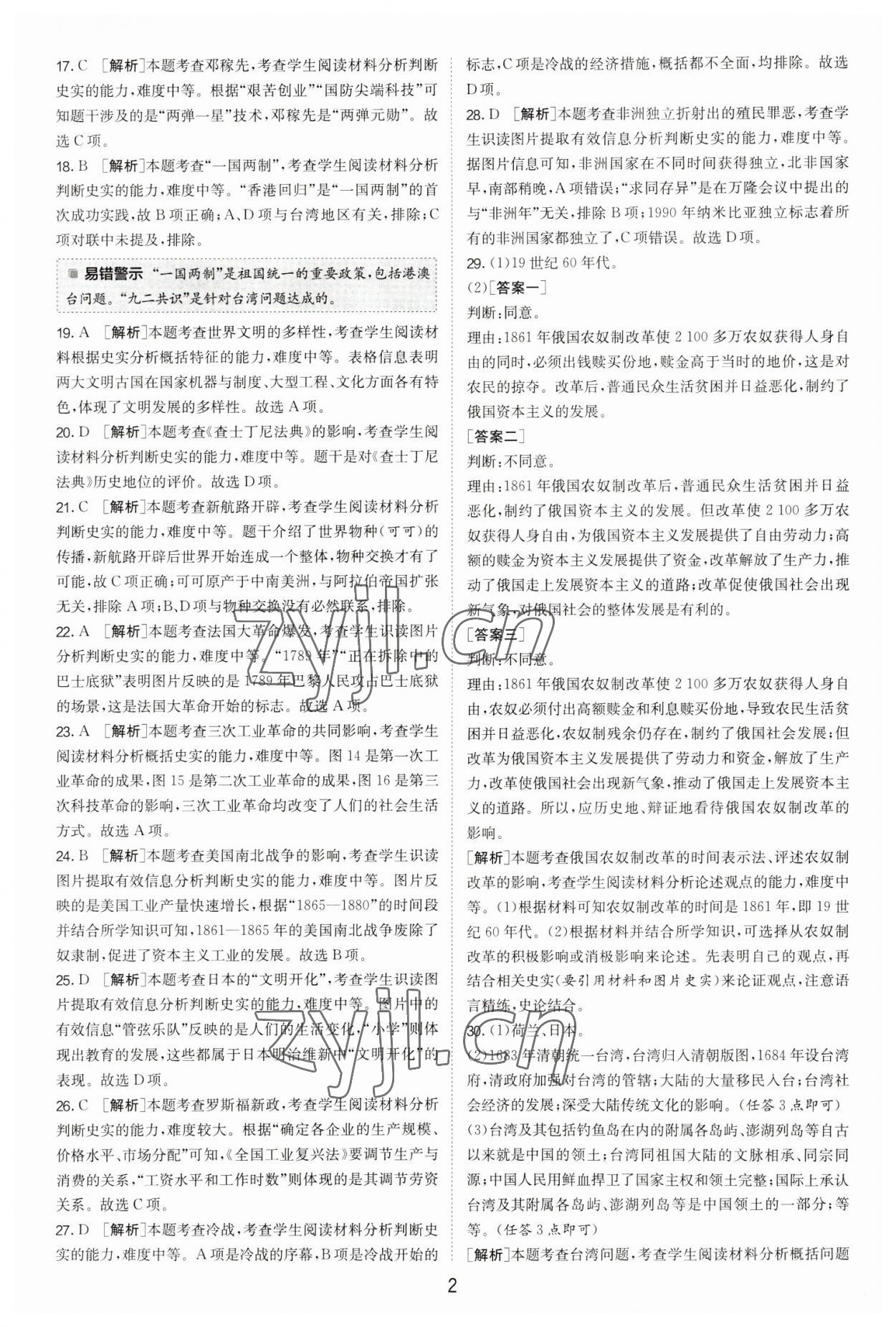 2023年春雨教育考必胜福建省中考试卷精选历史 参考答案第2页