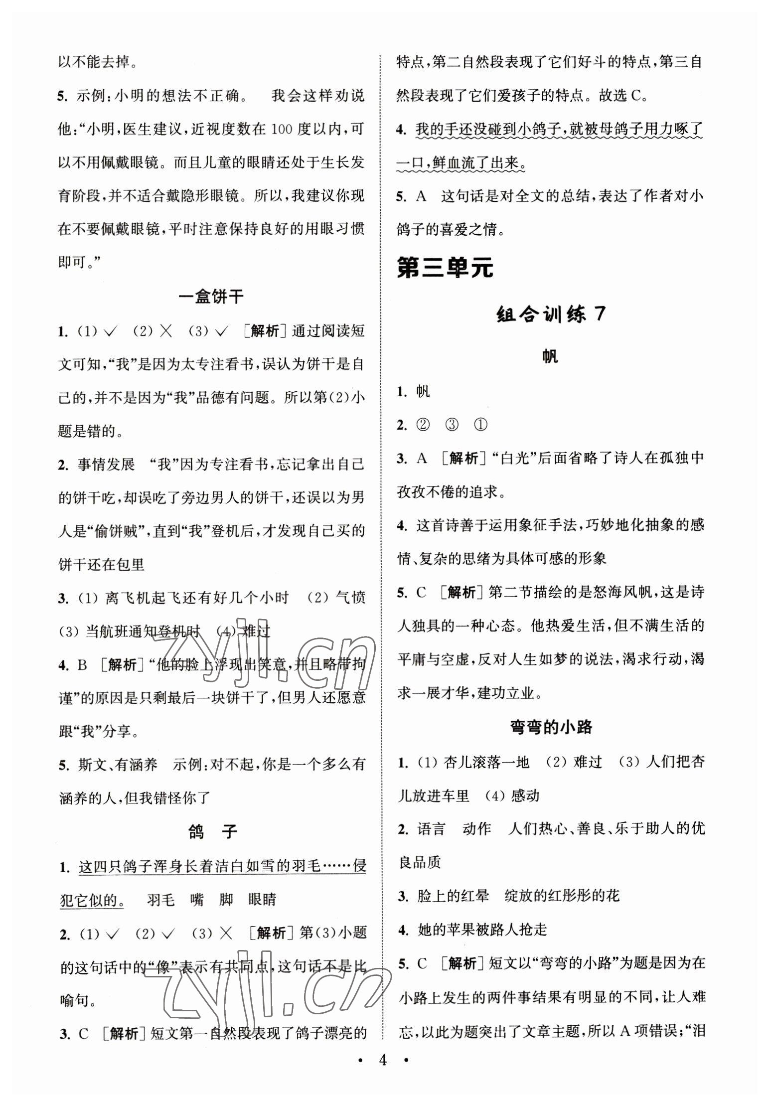 2023年通城學(xué)典小學(xué)語文閱讀與寫作組合訓(xùn)練四年級(jí)下冊(cè)通用版 第4頁