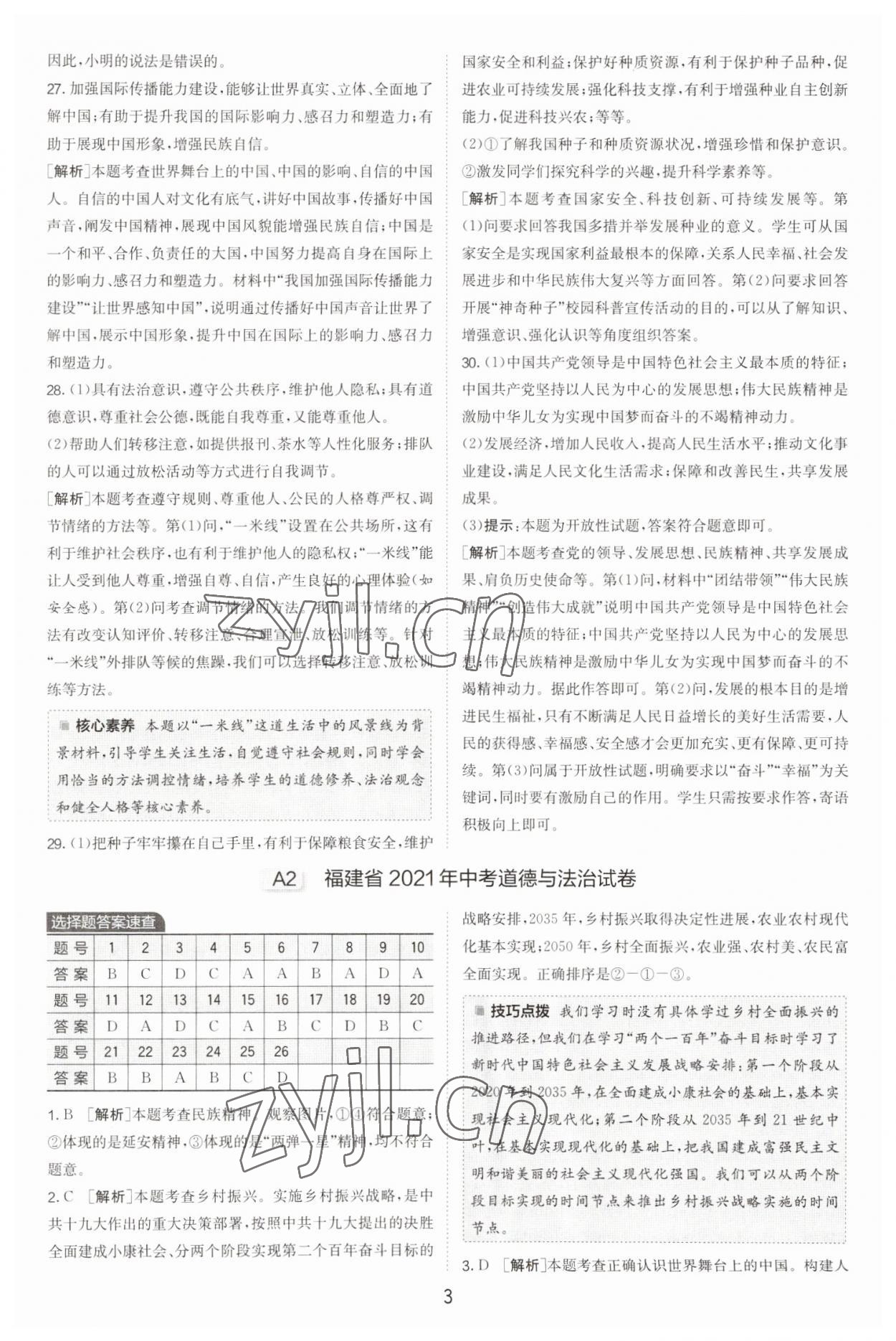 2023年春雨教育考必勝福建省中考試卷精選道德與法治 參考答案第3頁