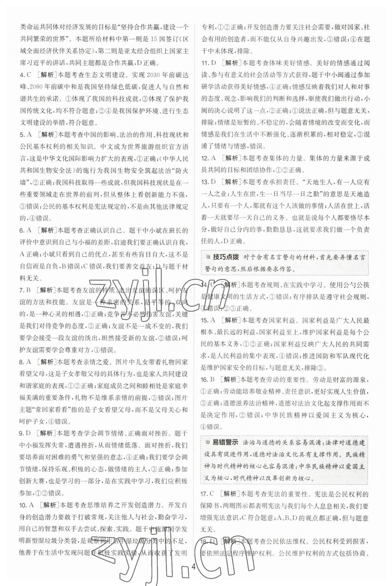 2023年春雨教育考必勝福建省中考試卷精選道德與法治 參考答案第4頁