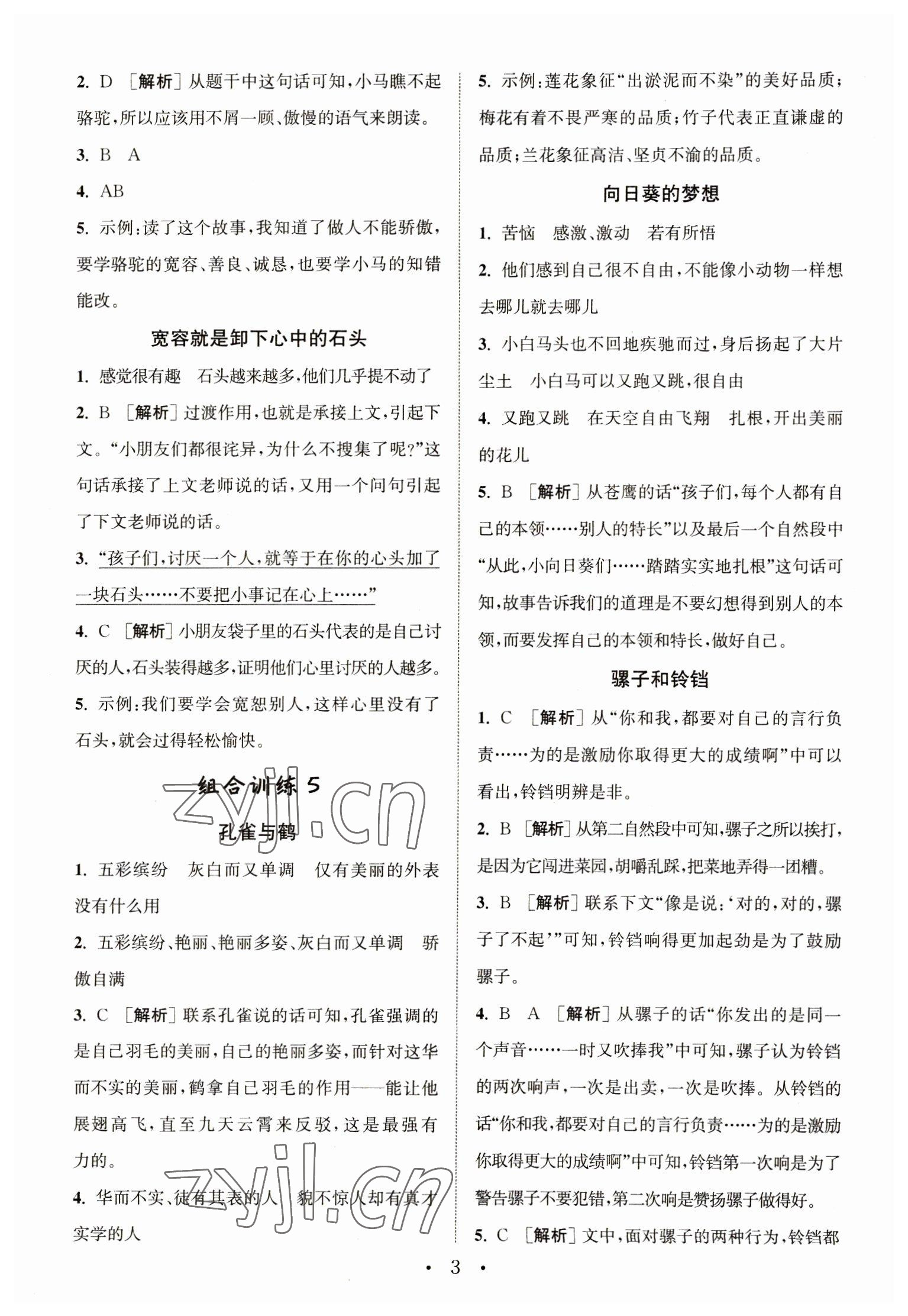 2023年通城學(xué)典小學(xué)語(yǔ)文閱讀與寫(xiě)作組合訓(xùn)練三年級(jí)下冊(cè)通用版 第3頁(yè)