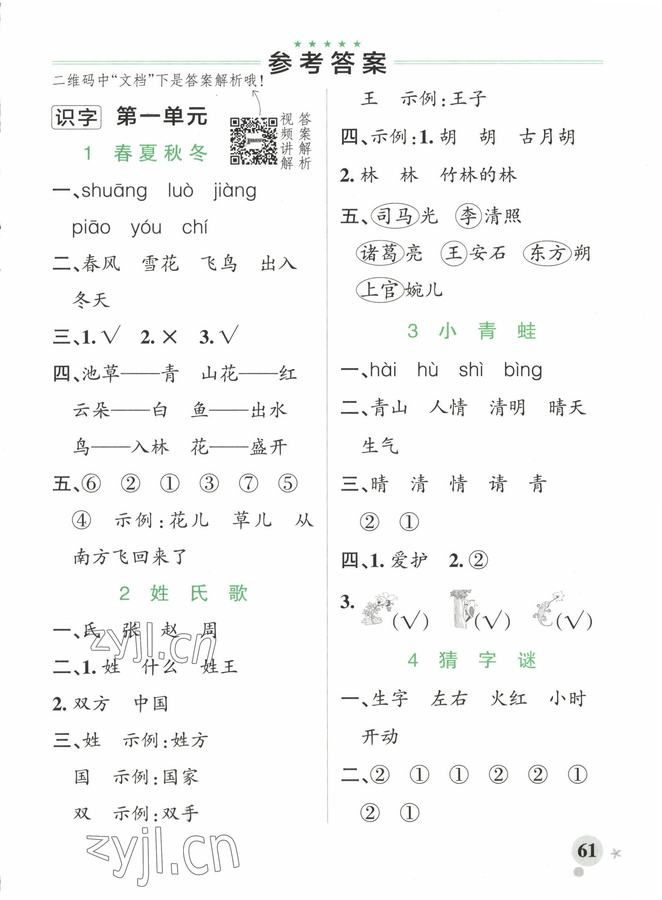 2023年小学学霸作业本一年级语文下册人教版 参考答案第1页