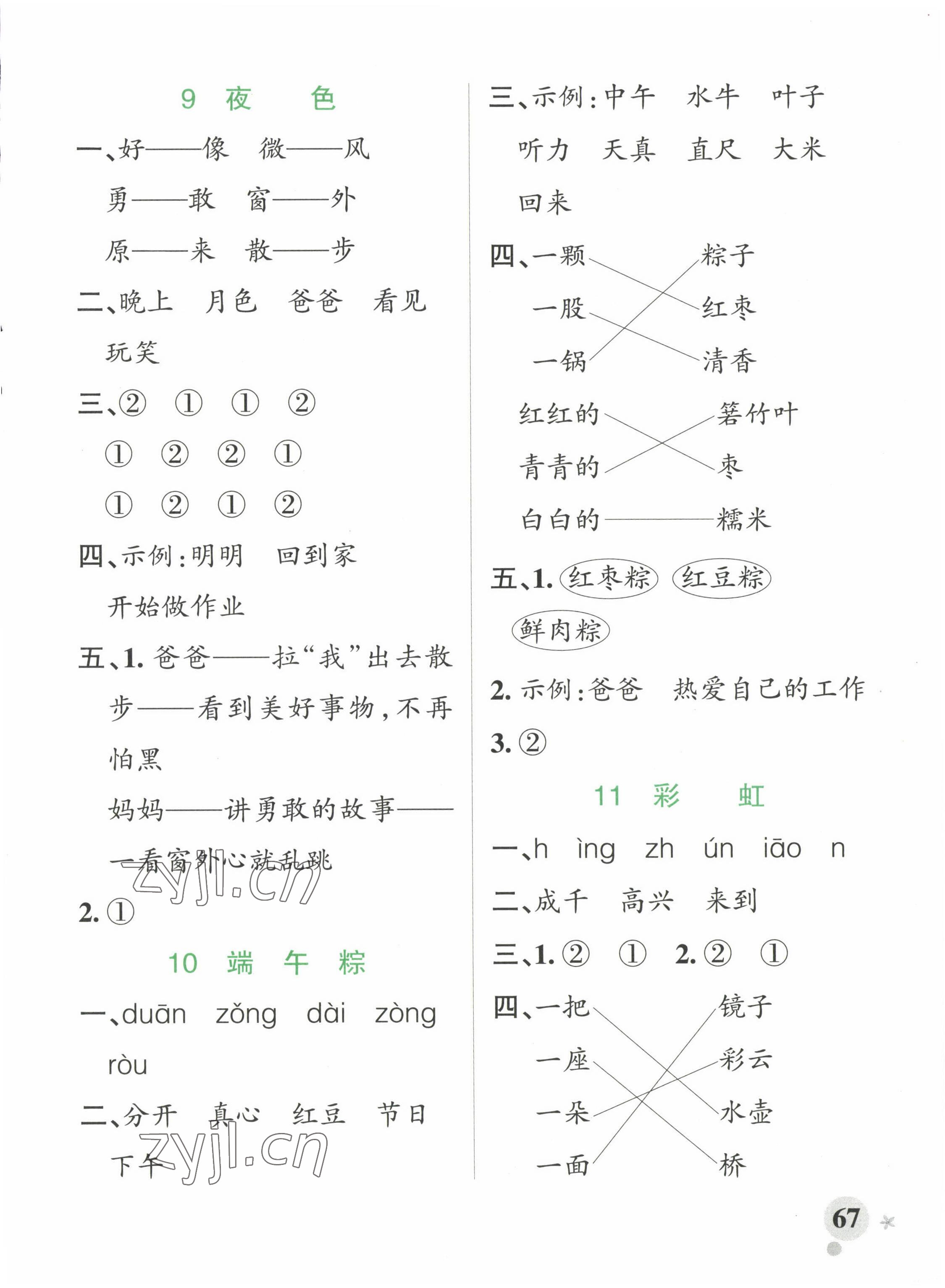 2023年小学学霸作业本一年级语文下册人教版 参考答案第7页