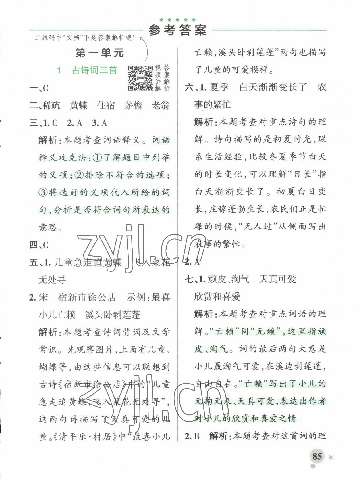 2023年小學(xué)學(xué)霸作業(yè)本四年級語文下冊人教版 參考答案第1頁