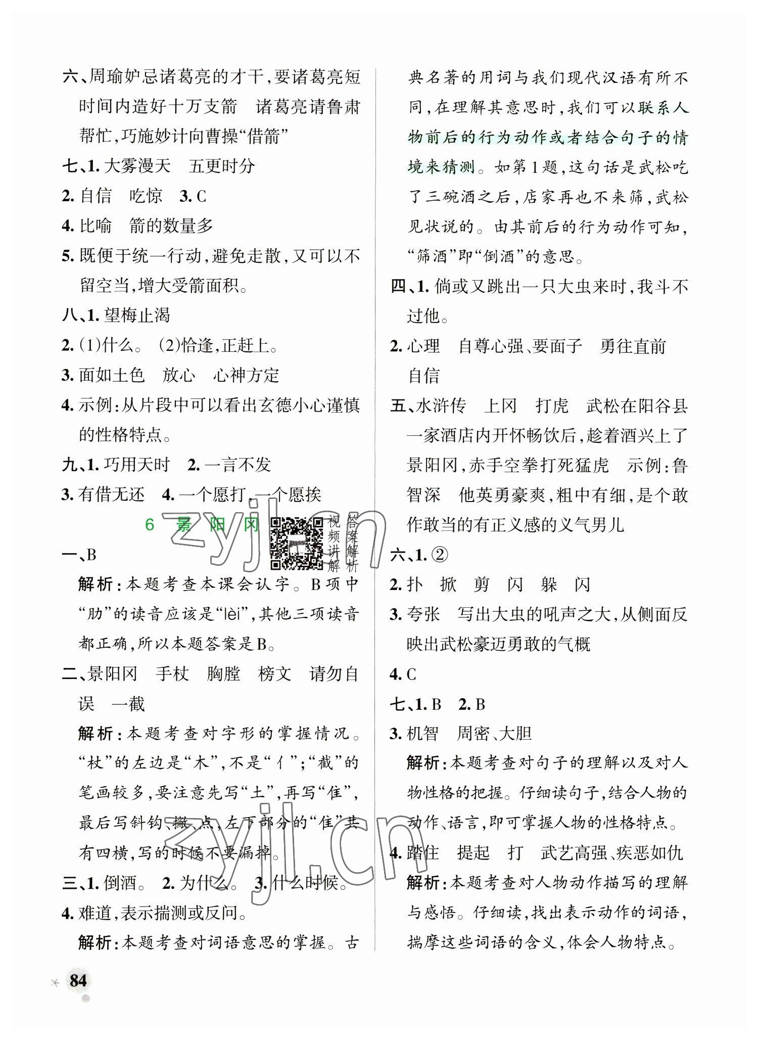 2023年小學(xué)學(xué)霸作業(yè)本五年級語文下冊人教版 參考答案第8頁