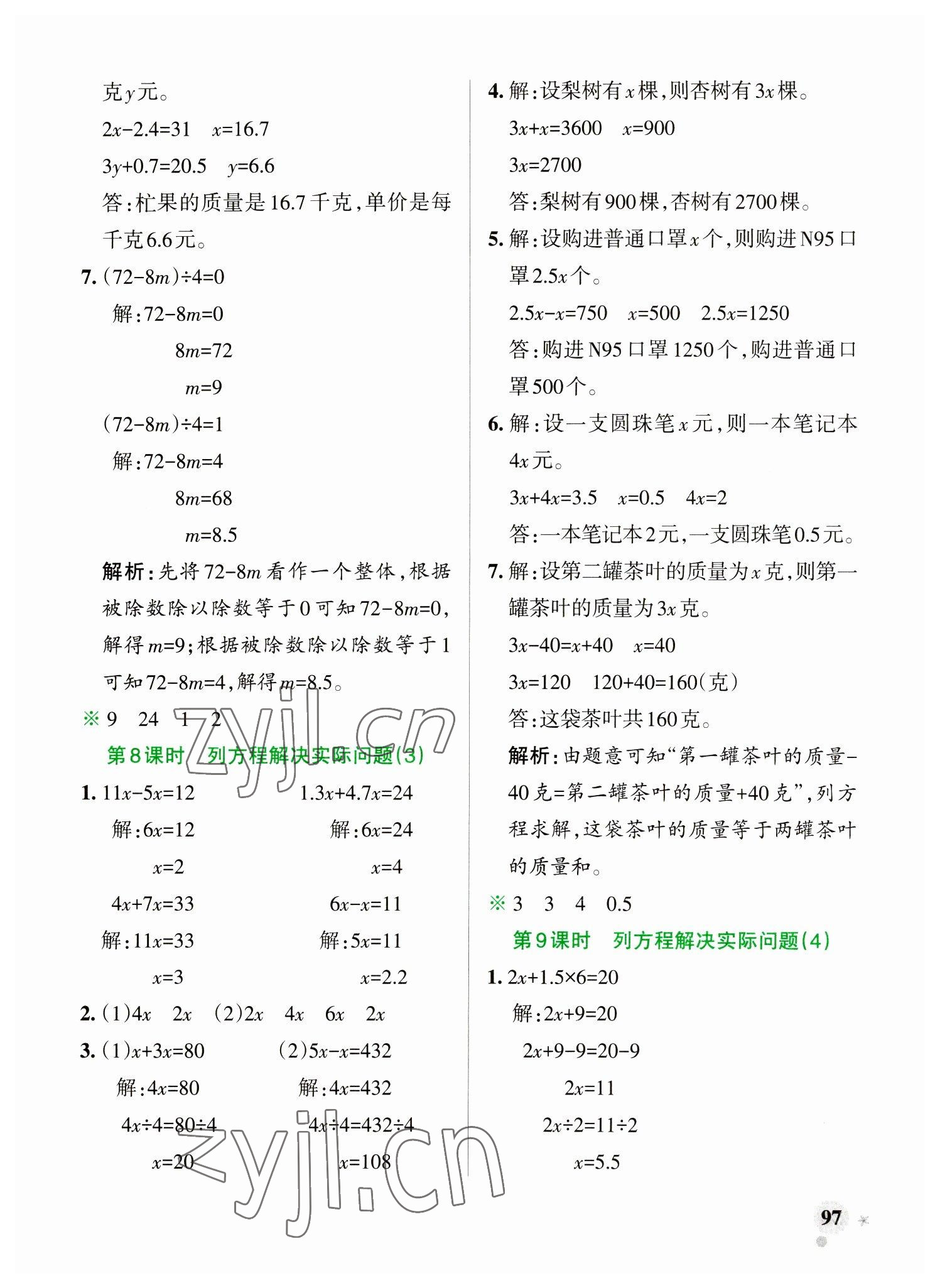 2023年小學學霸作業(yè)本五年級數(shù)學下冊蘇教版 參考答案第5頁