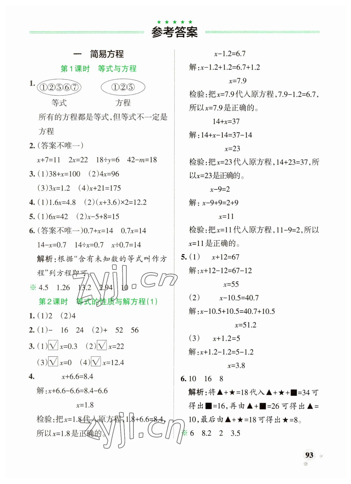 2023年小学学霸作业本五年级数学下册苏教版 参考答案第1页