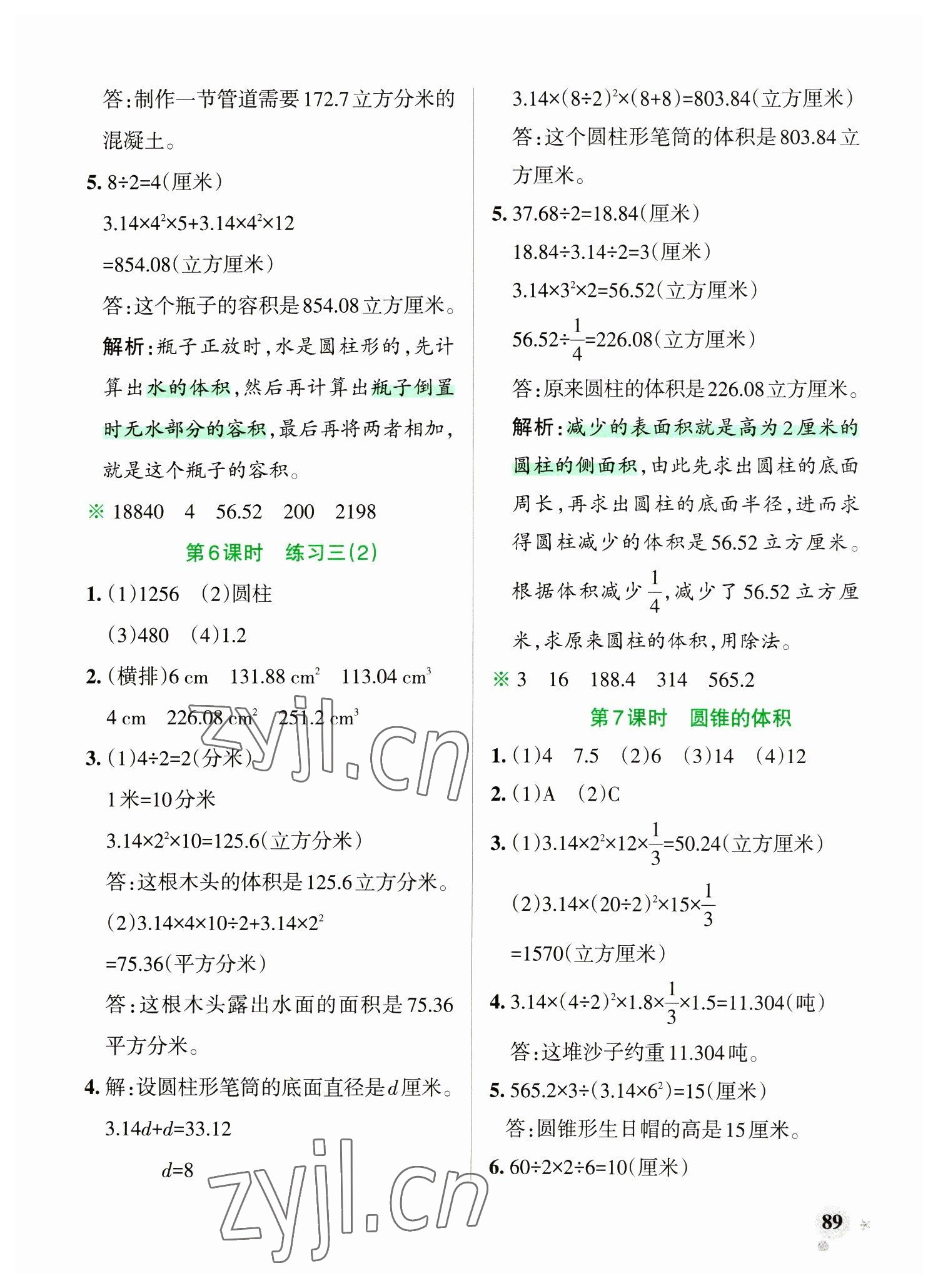 2023年小學(xué)學(xué)霸作業(yè)本六年級(jí)數(shù)學(xué)下冊(cè)蘇教版 參考答案第5頁(yè)