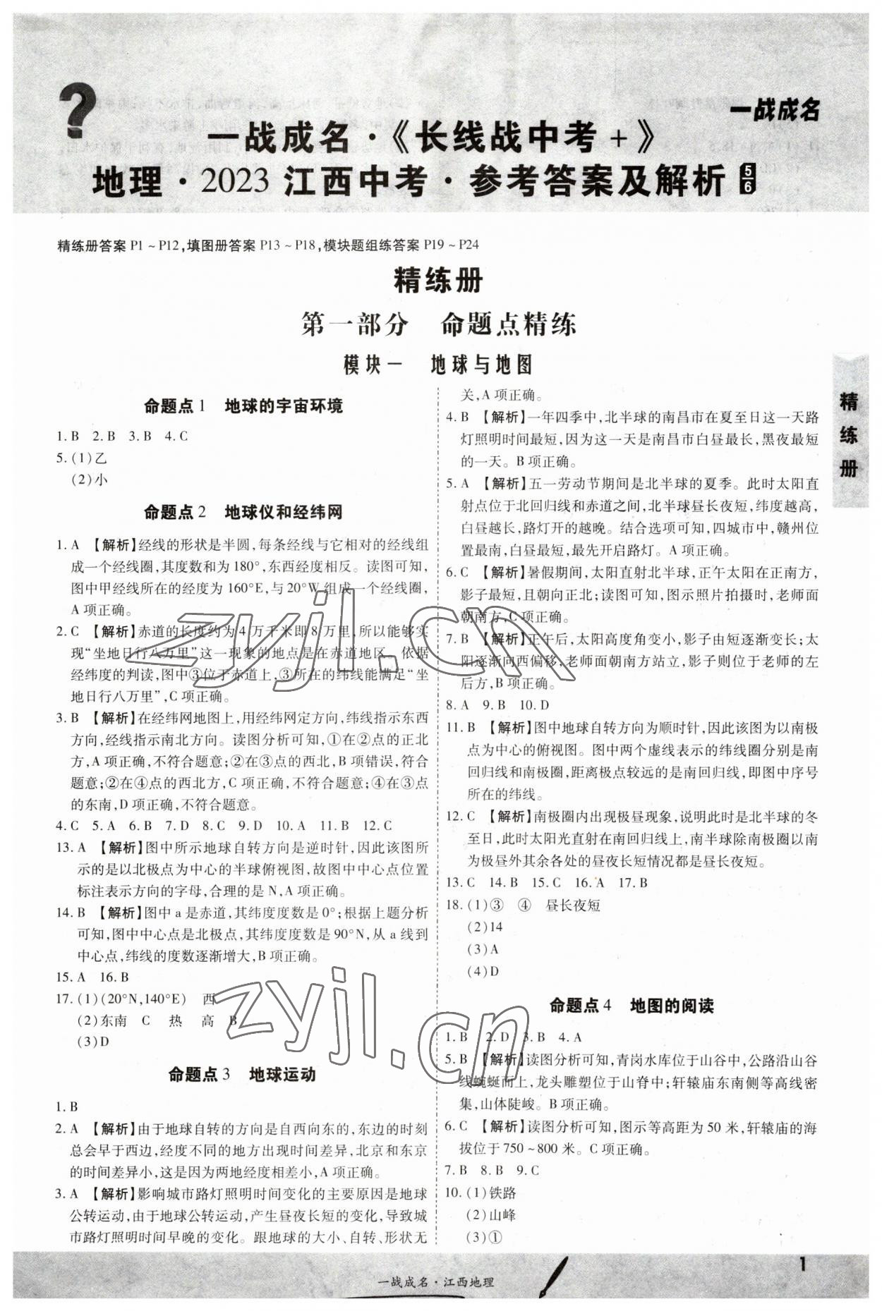 2023年一战成名考前新方案地理江西专版 第1页