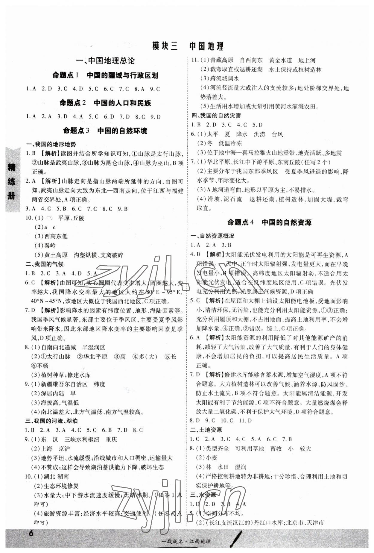 2023年一战成名考前新方案地理江西专版 第6页