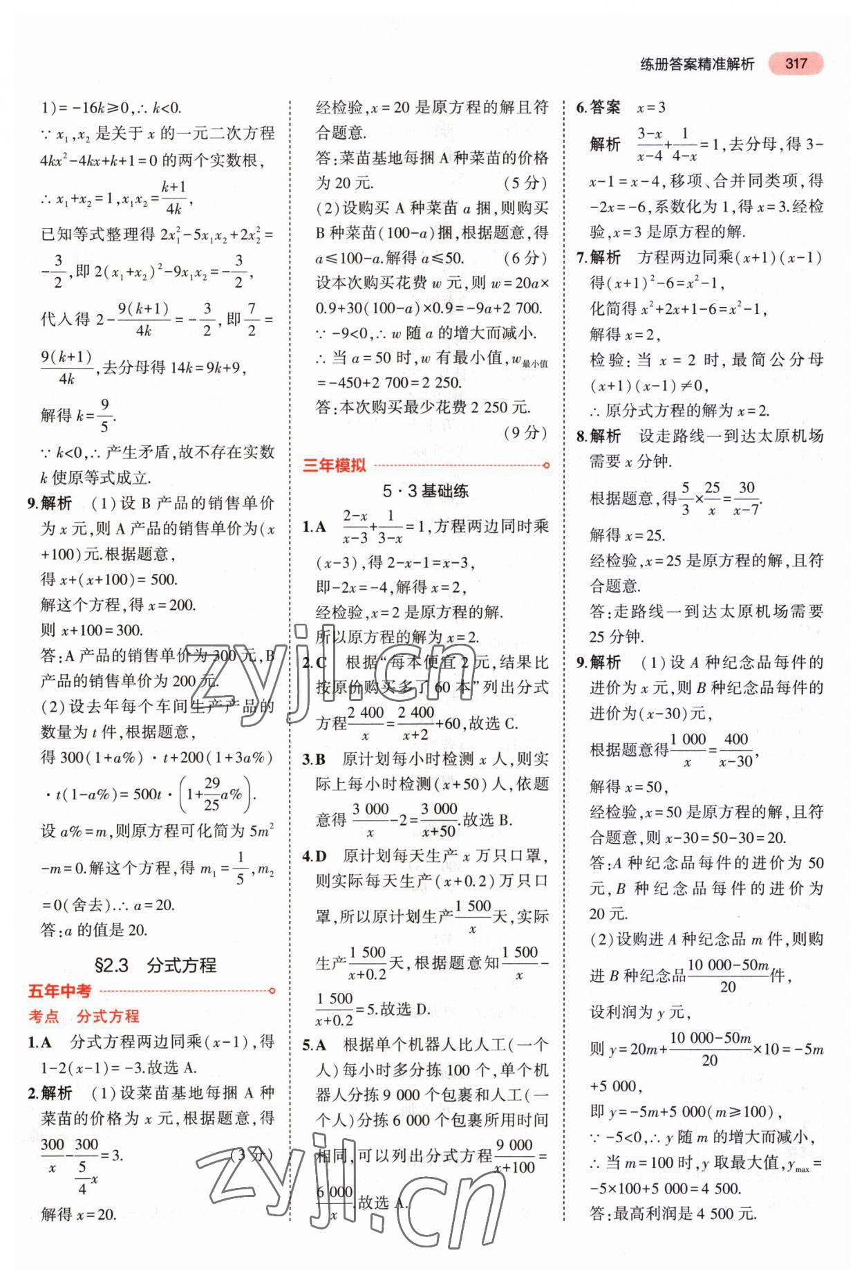 2023年5年中考3年模拟中考数学河南专用 第21页