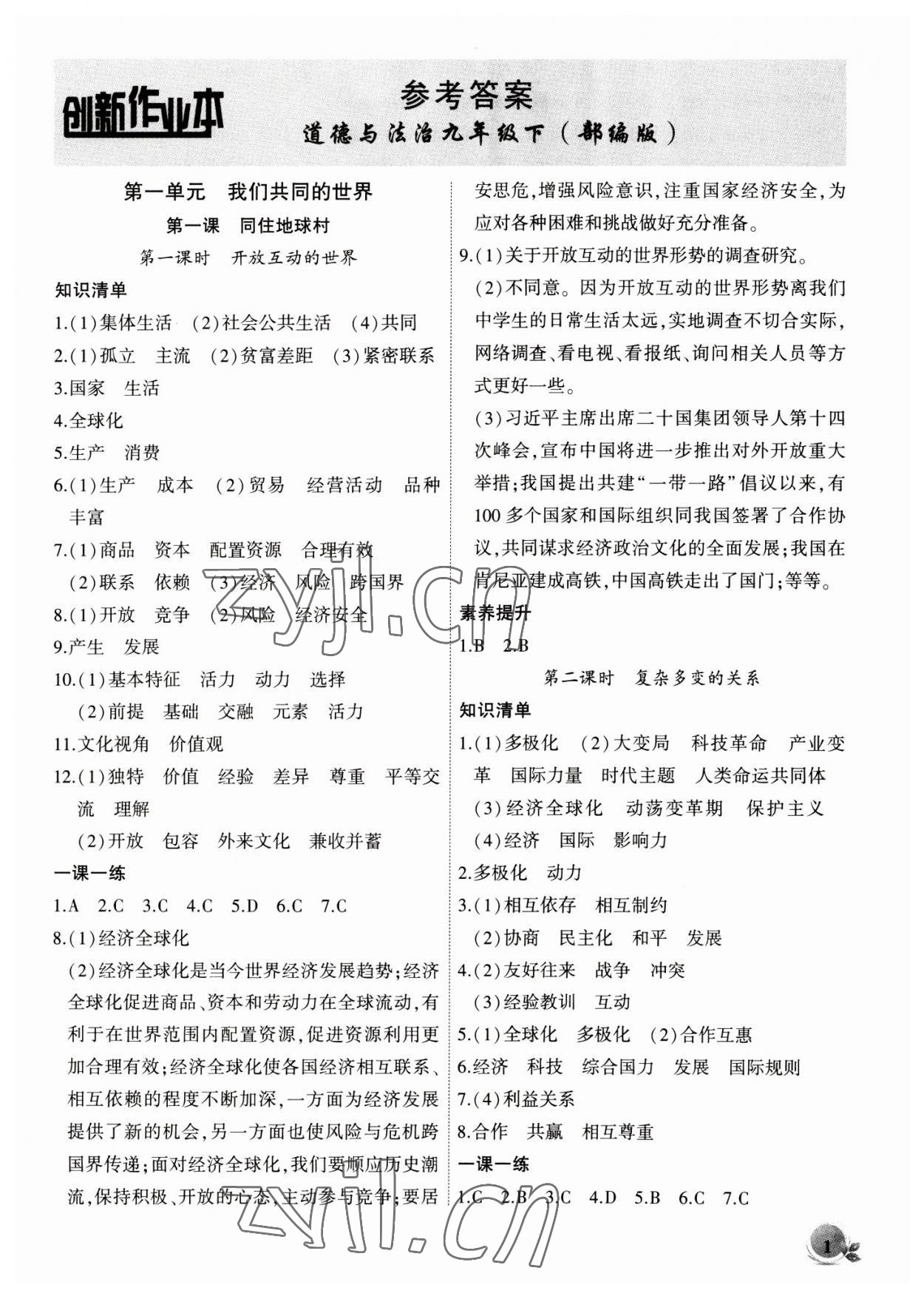 2023年創(chuàng)新課堂創(chuàng)新作業(yè)本九年級道德與法治下冊人教版 第1頁