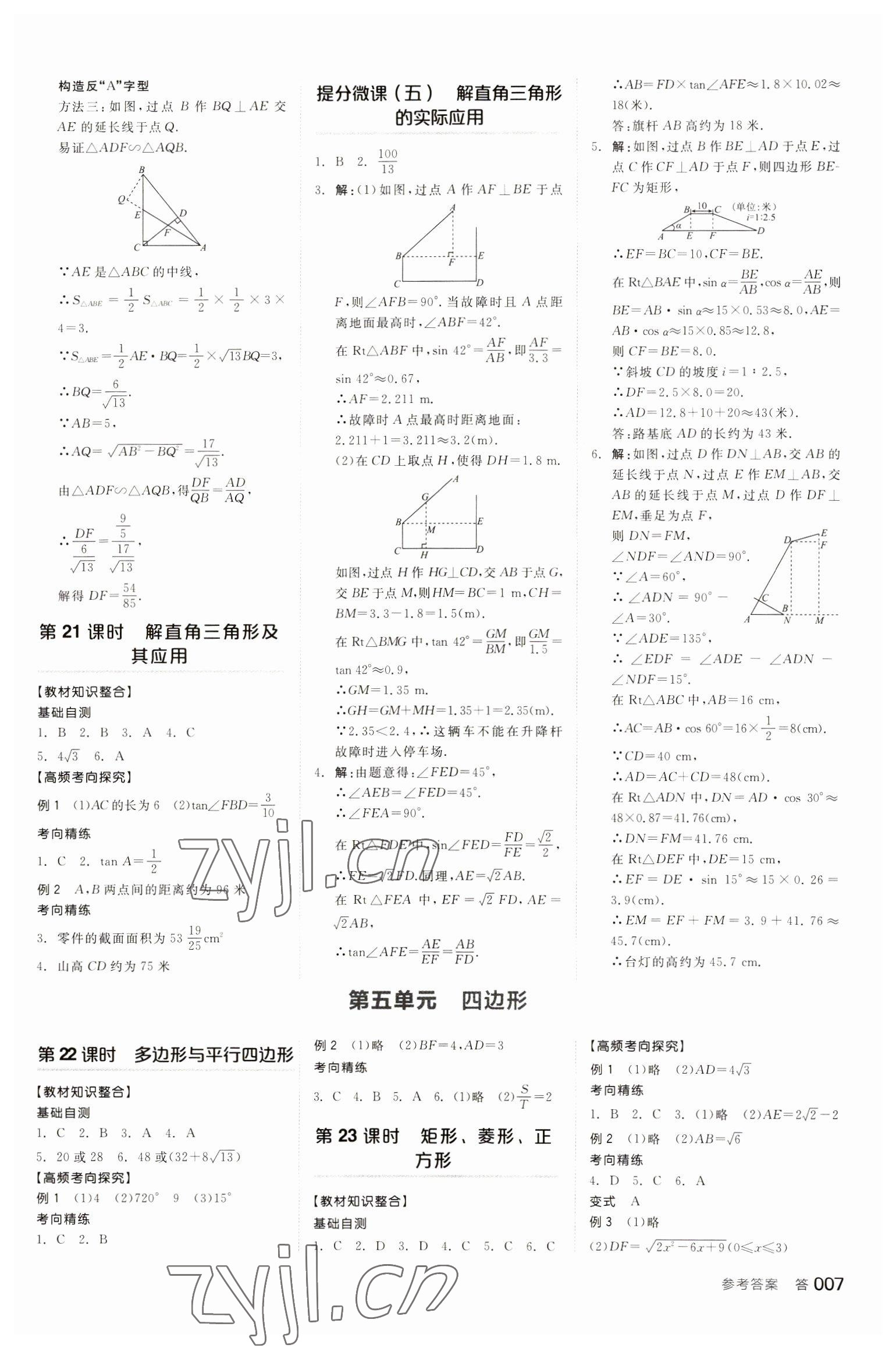 2023年全品中考復(fù)習(xí)方案數(shù)學(xué)安徽專版 參考答案第6頁