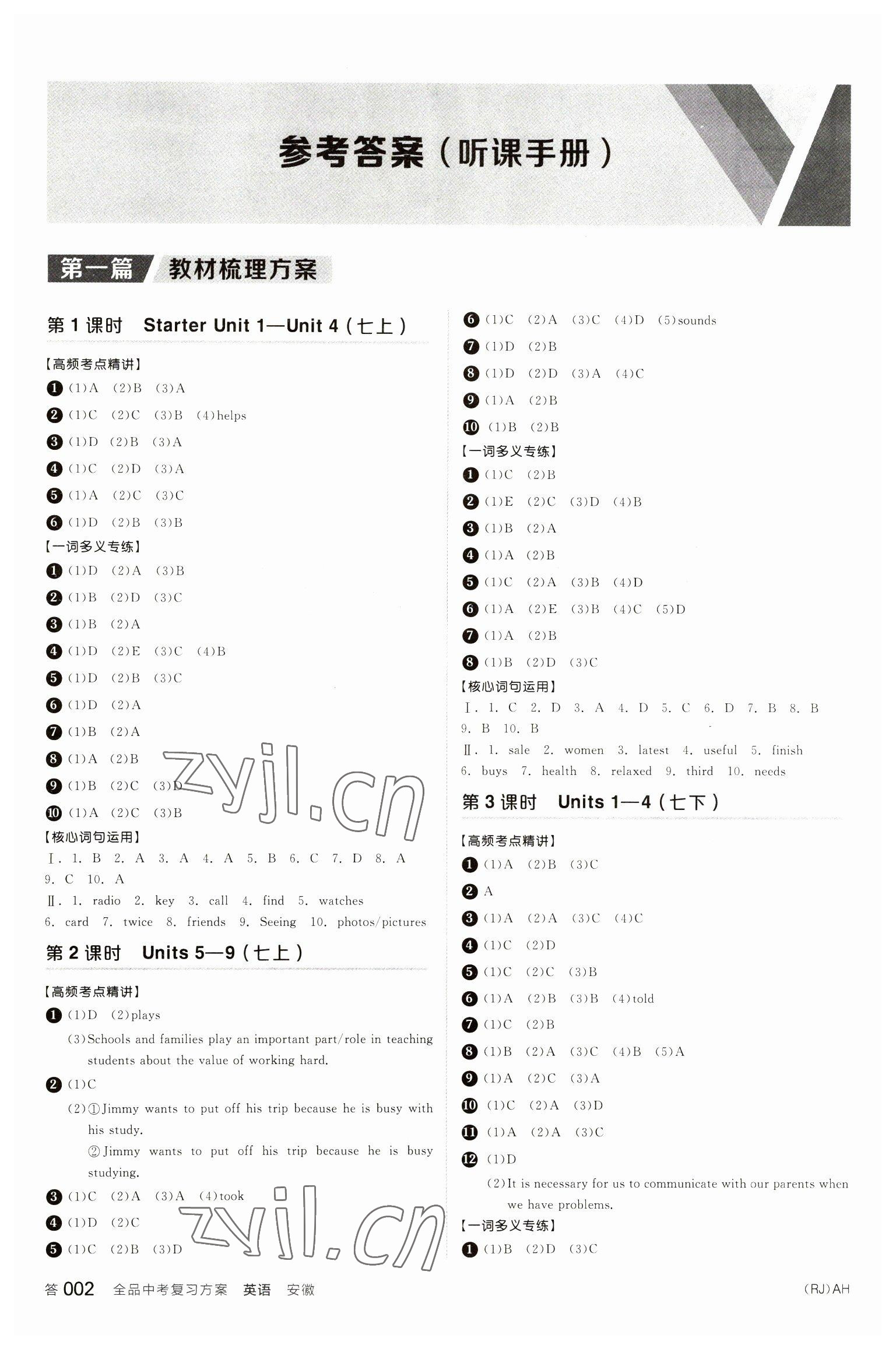 2023年全品中考復(fù)習(xí)方案英語安徽專版 參考答案第1頁