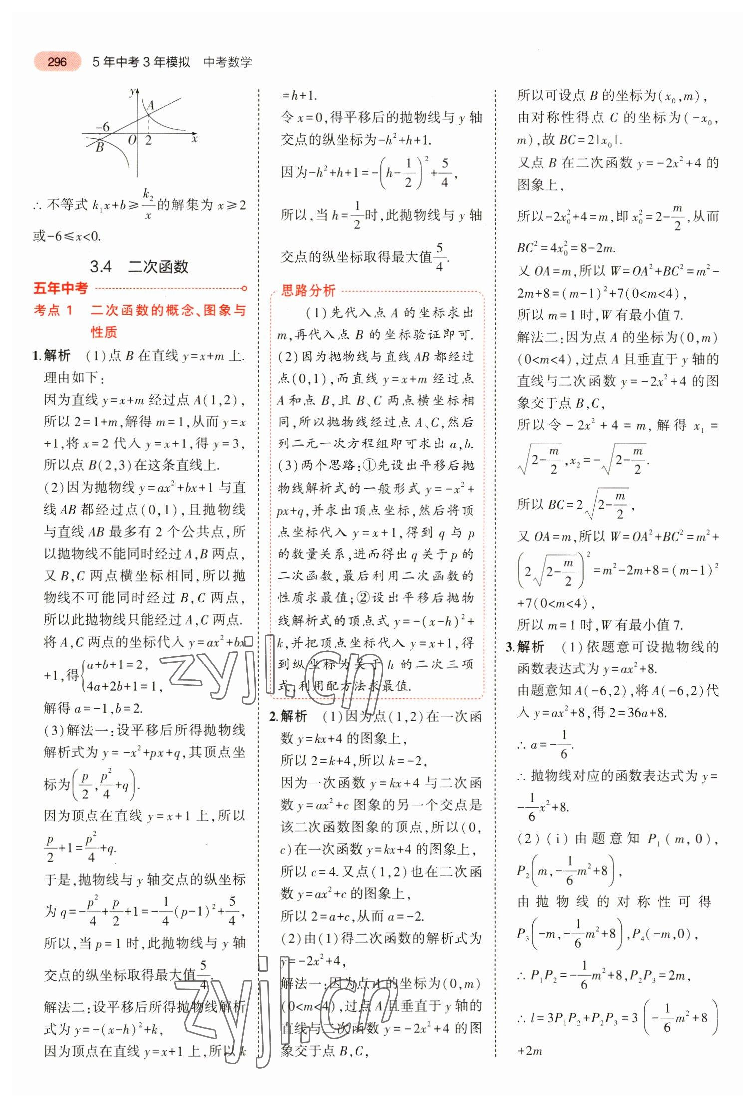 2023年5年中考3年模拟数学中考安徽专版 参考答案第8页