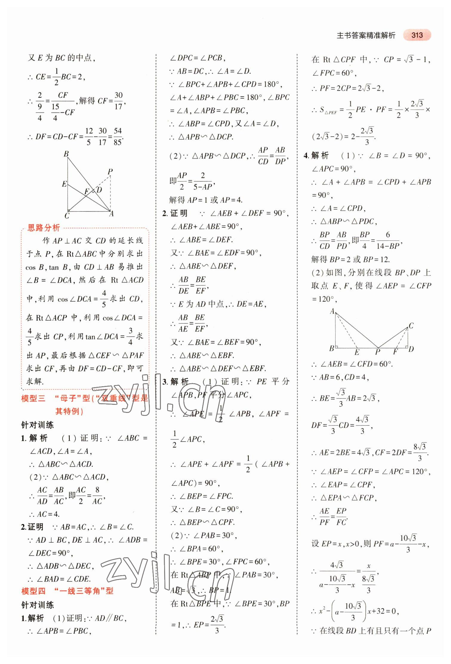 2023年5年中考3年模拟数学中考安徽专版 参考答案第25页