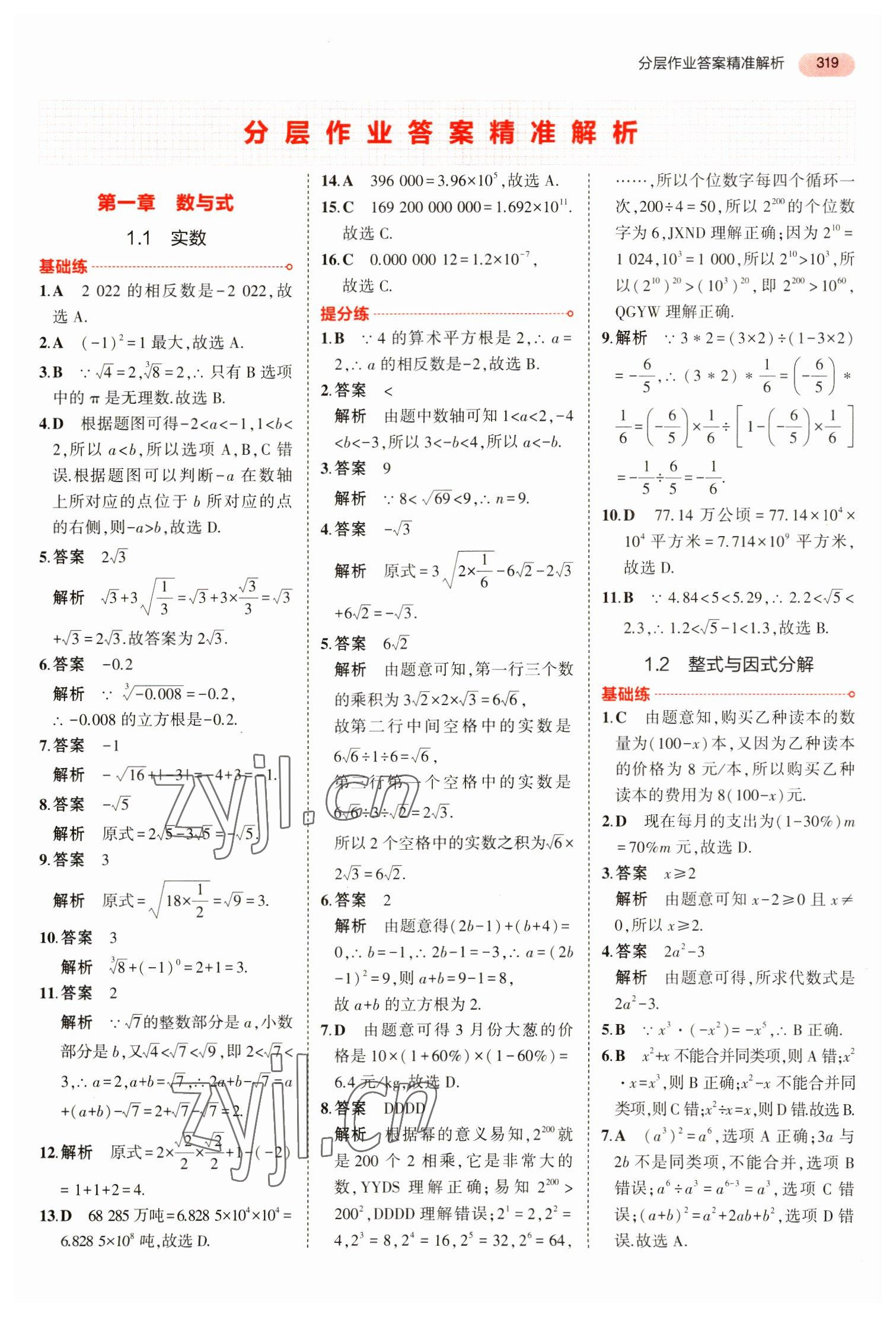 2023年5年中考3年模拟数学中考安徽专版 参考答案第31页