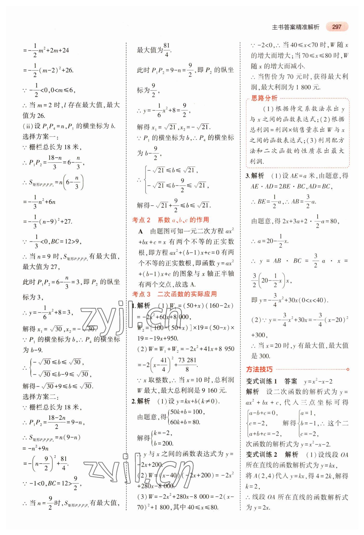 2023年5年中考3年模拟数学中考安徽专版 参考答案第9页