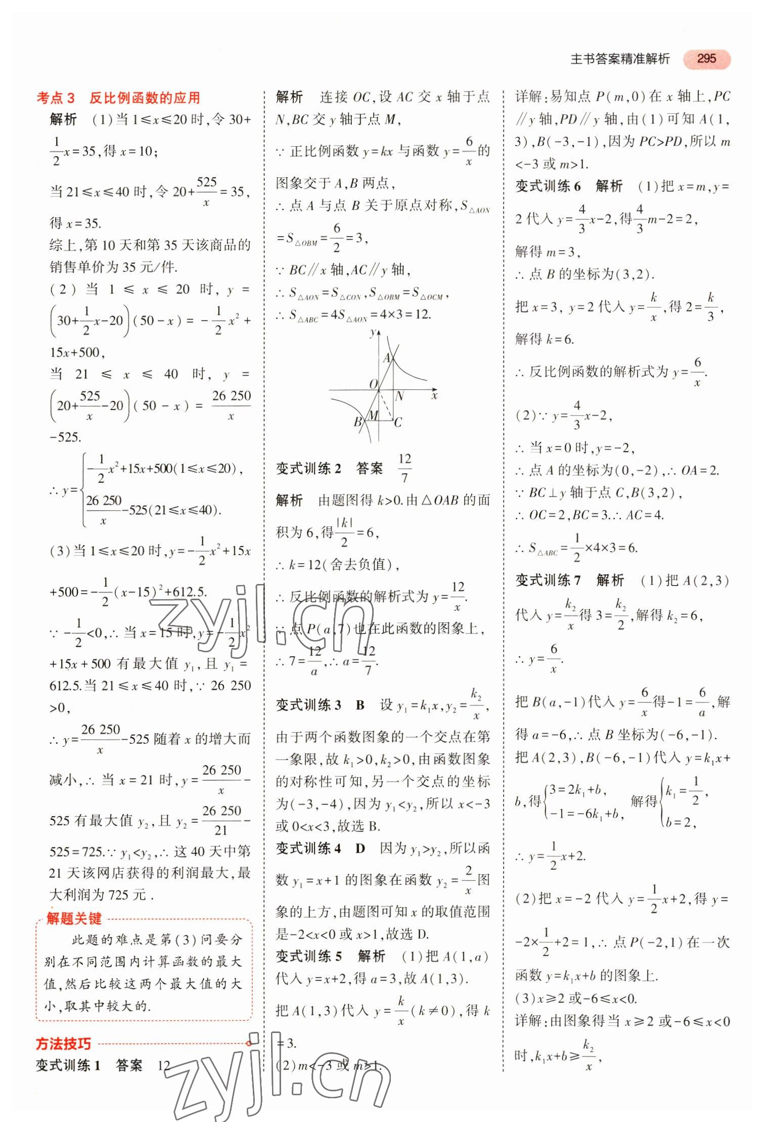 2023年5年中考3年模拟数学中考安徽专版 参考答案第7页