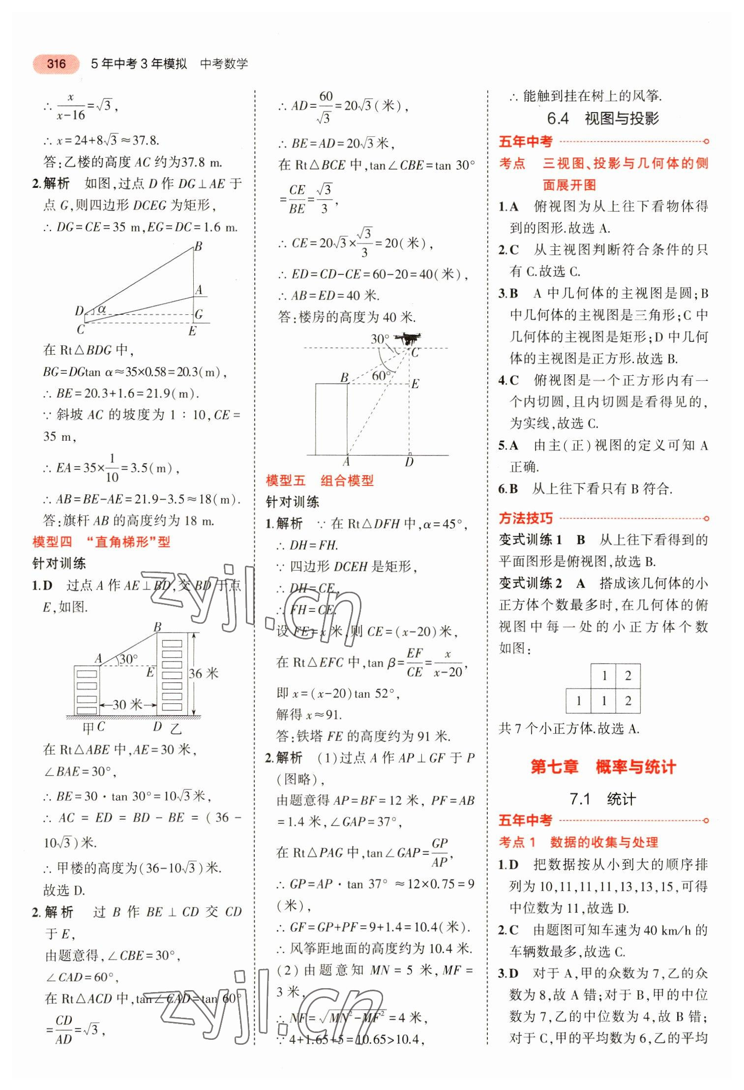 2023年5年中考3年模拟数学中考安徽专版 参考答案第28页