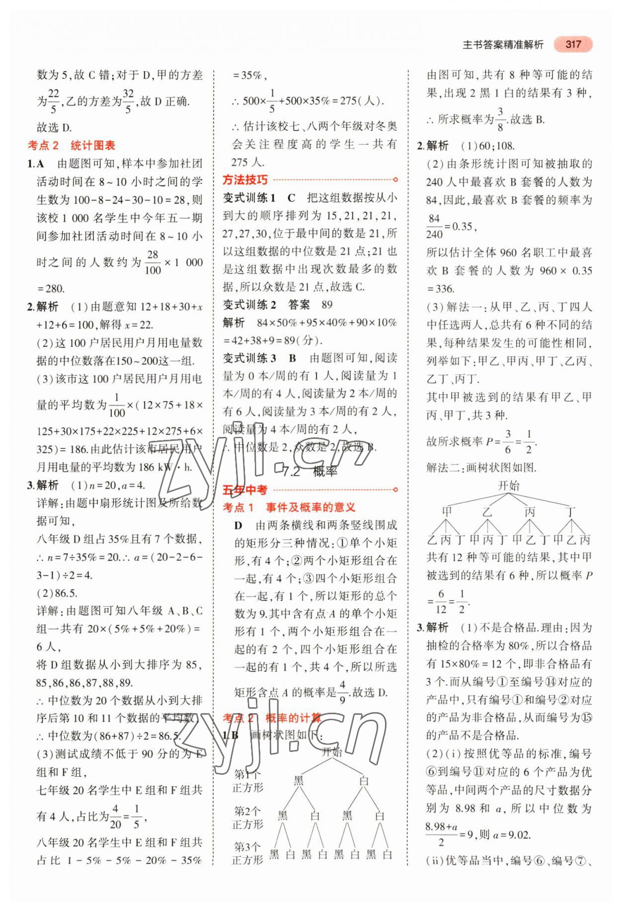 2023年5年中考3年模拟数学中考安徽专版 参考答案第29页