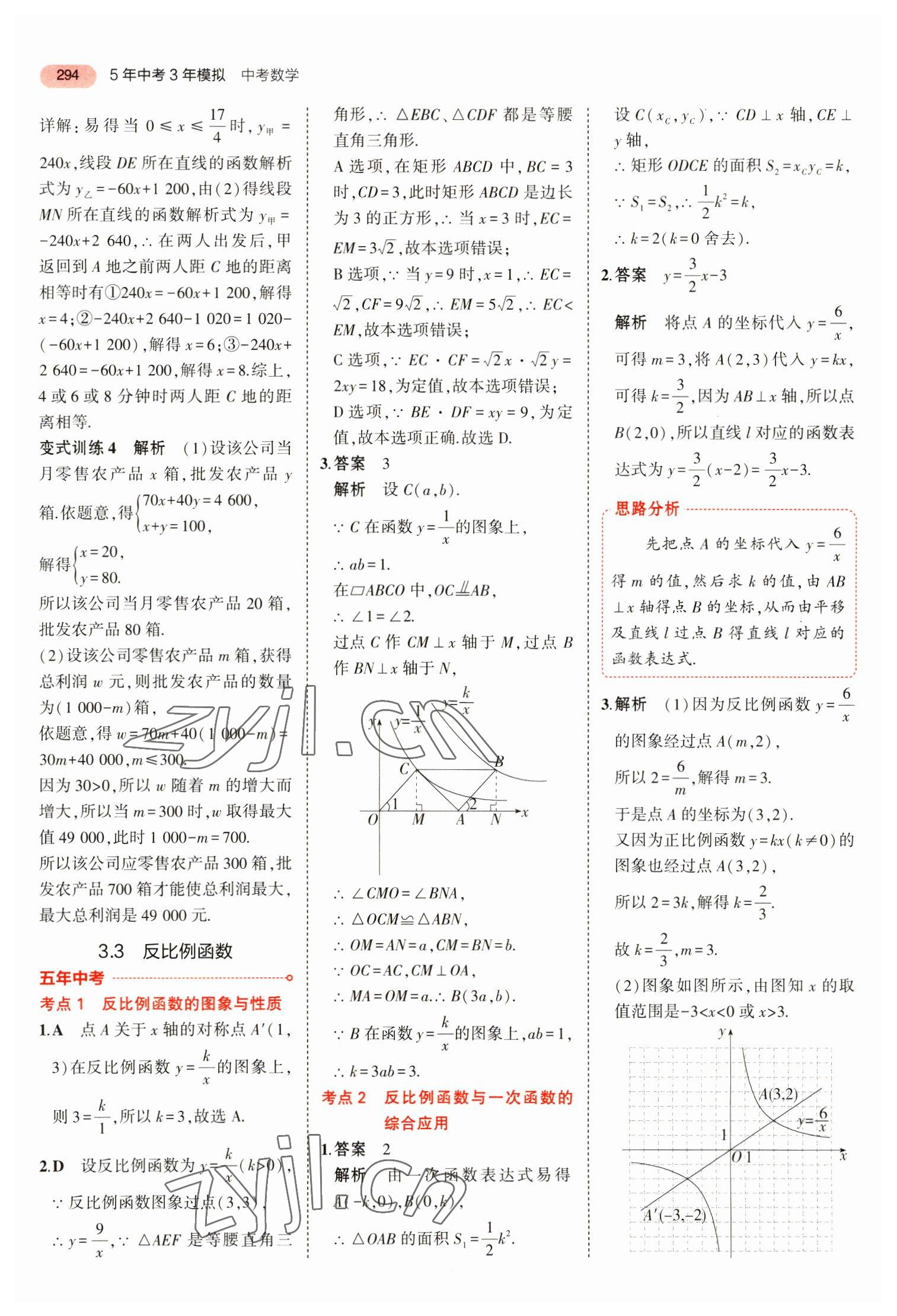 2023年5年中考3年模拟数学中考安徽专版 参考答案第6页