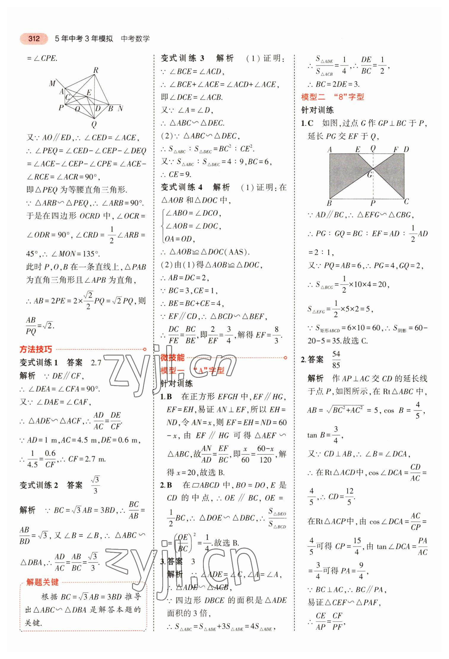 2023年5年中考3年模拟数学中考安徽专版 参考答案第24页