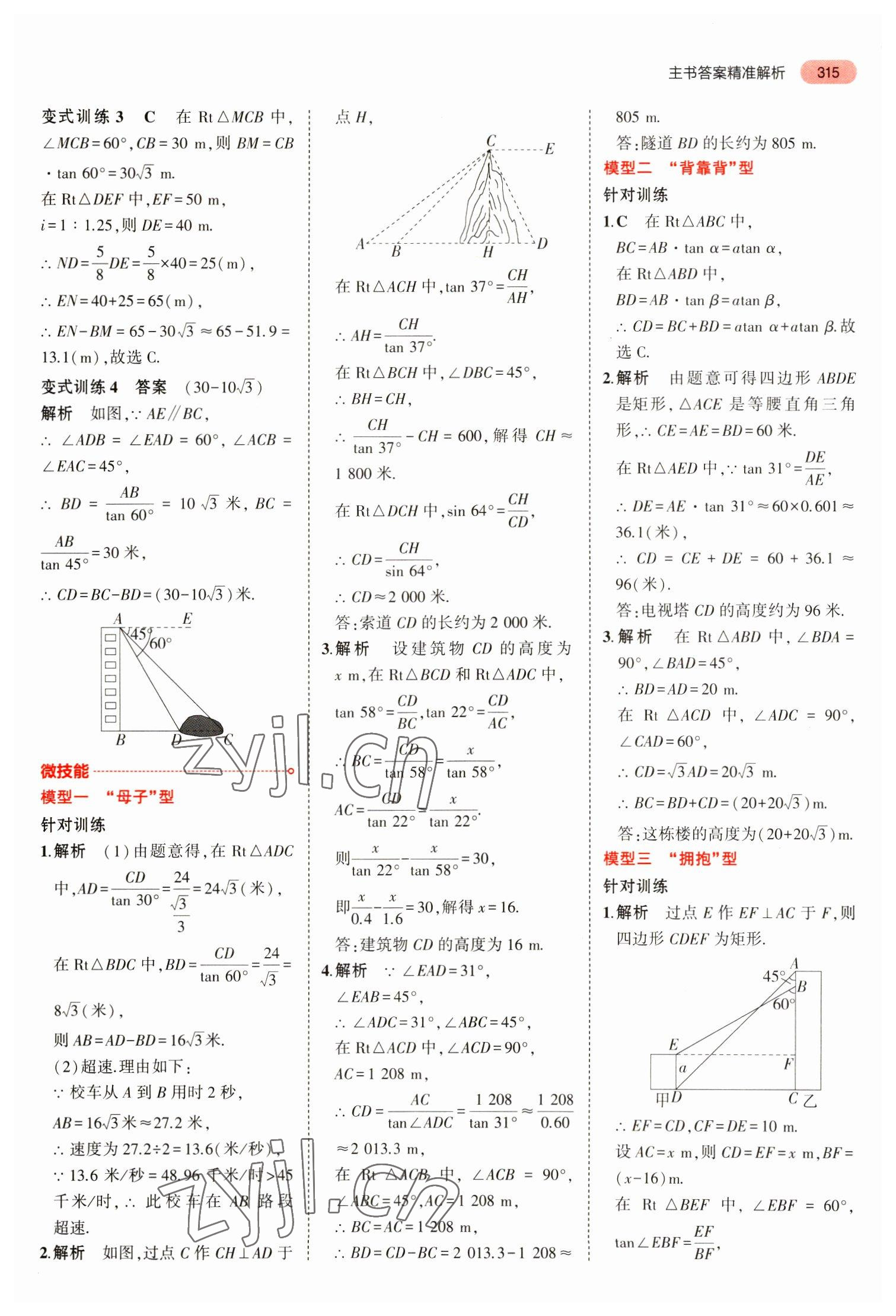 2023年5年中考3年模拟数学中考安徽专版 参考答案第27页