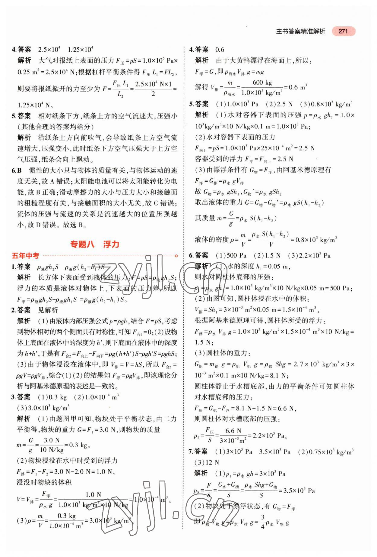 2023年5年中考3年模拟物理中考安徽专版 参考答案第5页