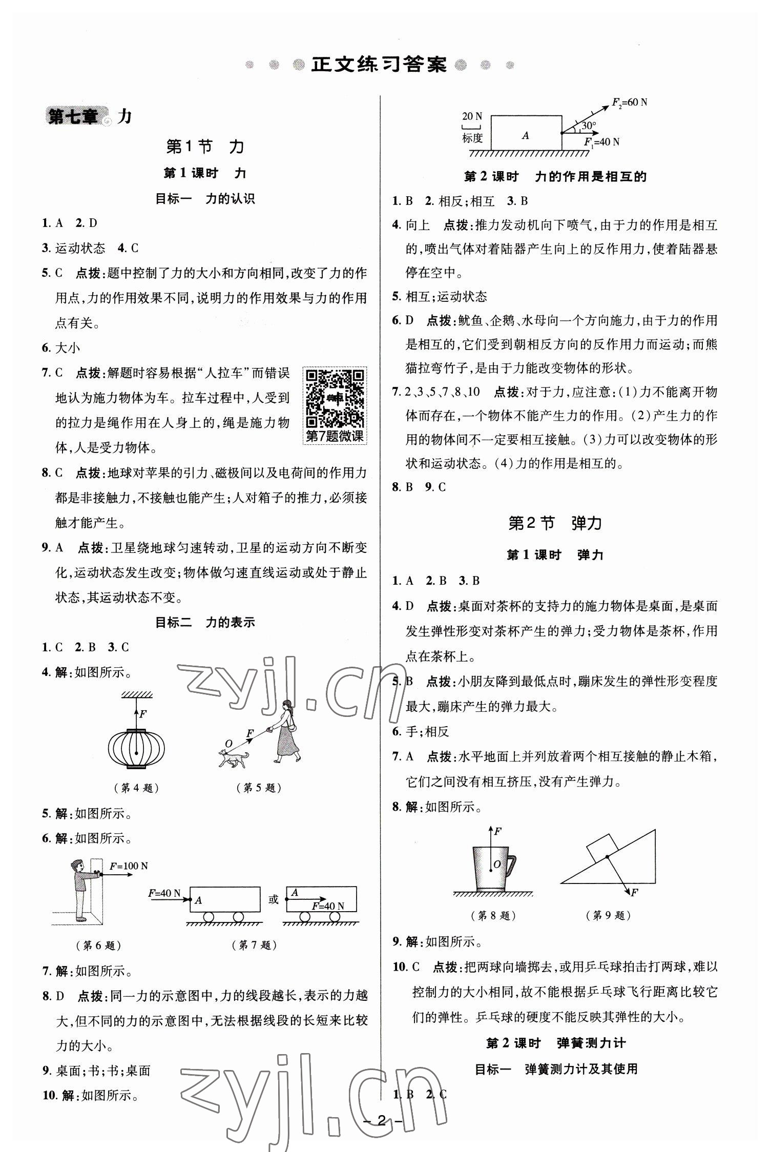 2023年綜合應(yīng)用創(chuàng)新題典中點(diǎn)八年級(jí)物理下冊(cè)人教版 參考答案第1頁(yè)