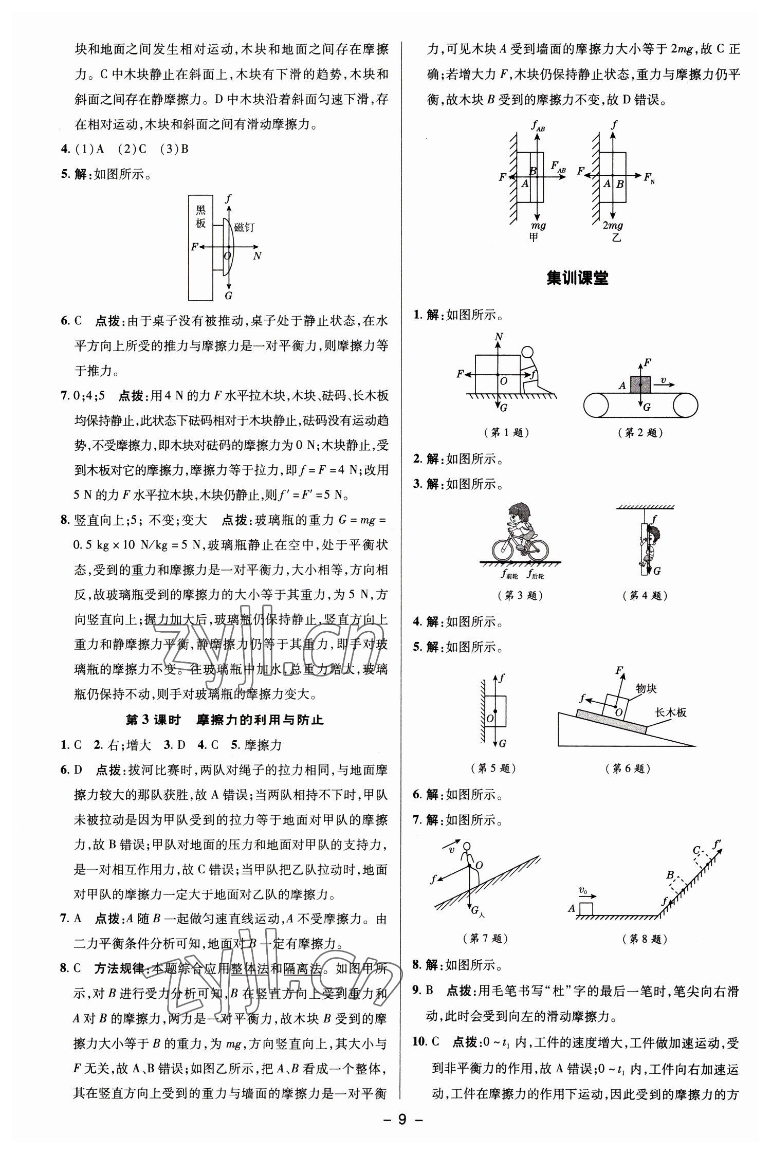 2023年綜合應(yīng)用創(chuàng)新題典中點(diǎn)八年級(jí)物理下冊(cè)人教版 參考答案第8頁