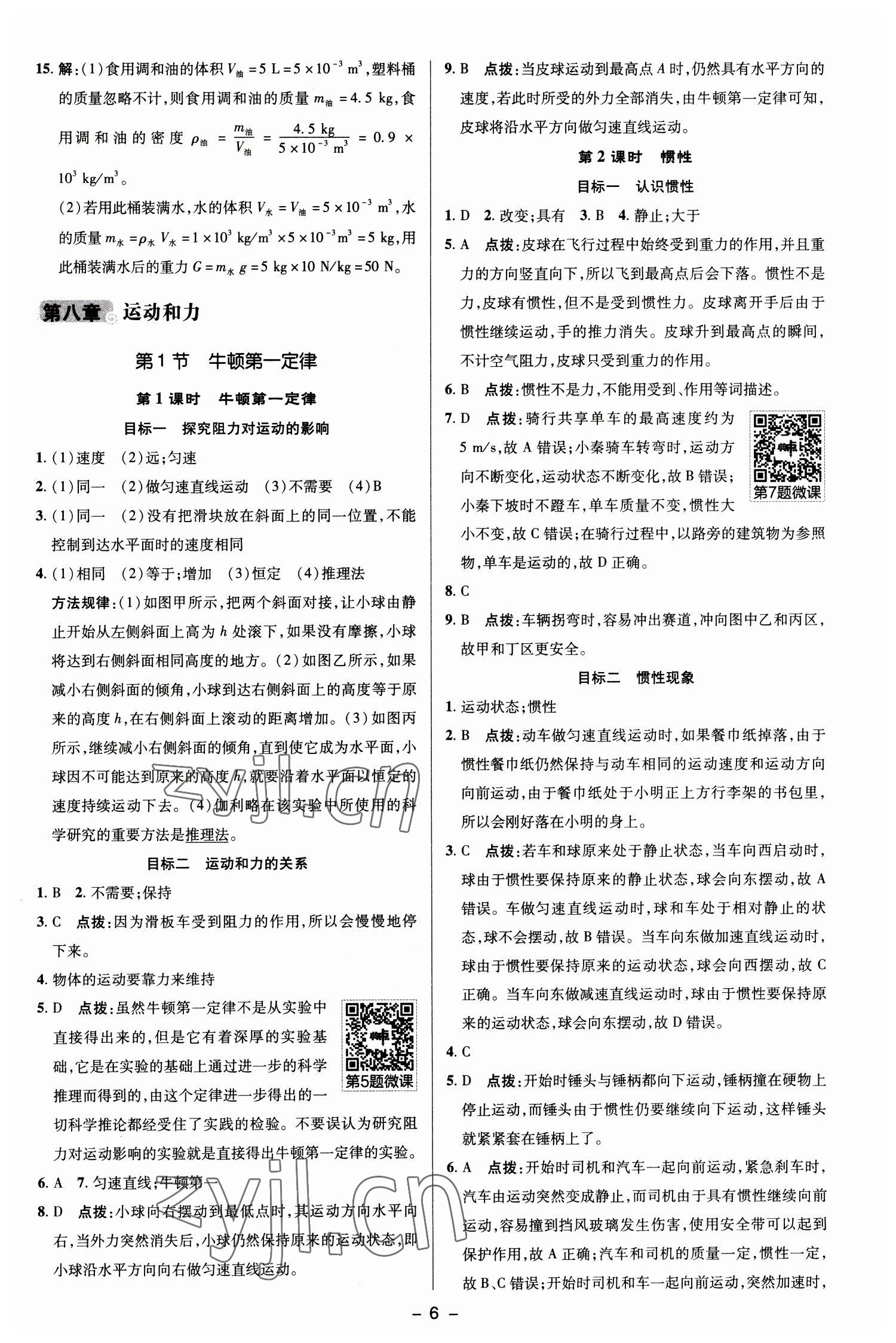 2023年綜合應用創(chuàng)新題典中點八年級物理下冊人教版 參考答案第5頁