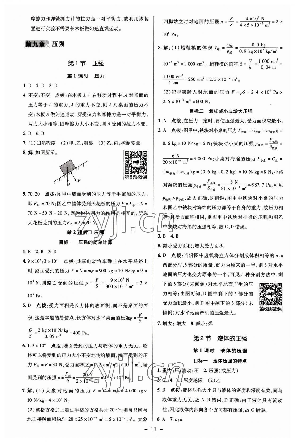 2023年綜合應(yīng)用創(chuàng)新題典中點(diǎn)八年級(jí)物理下冊(cè)人教版 參考答案第10頁