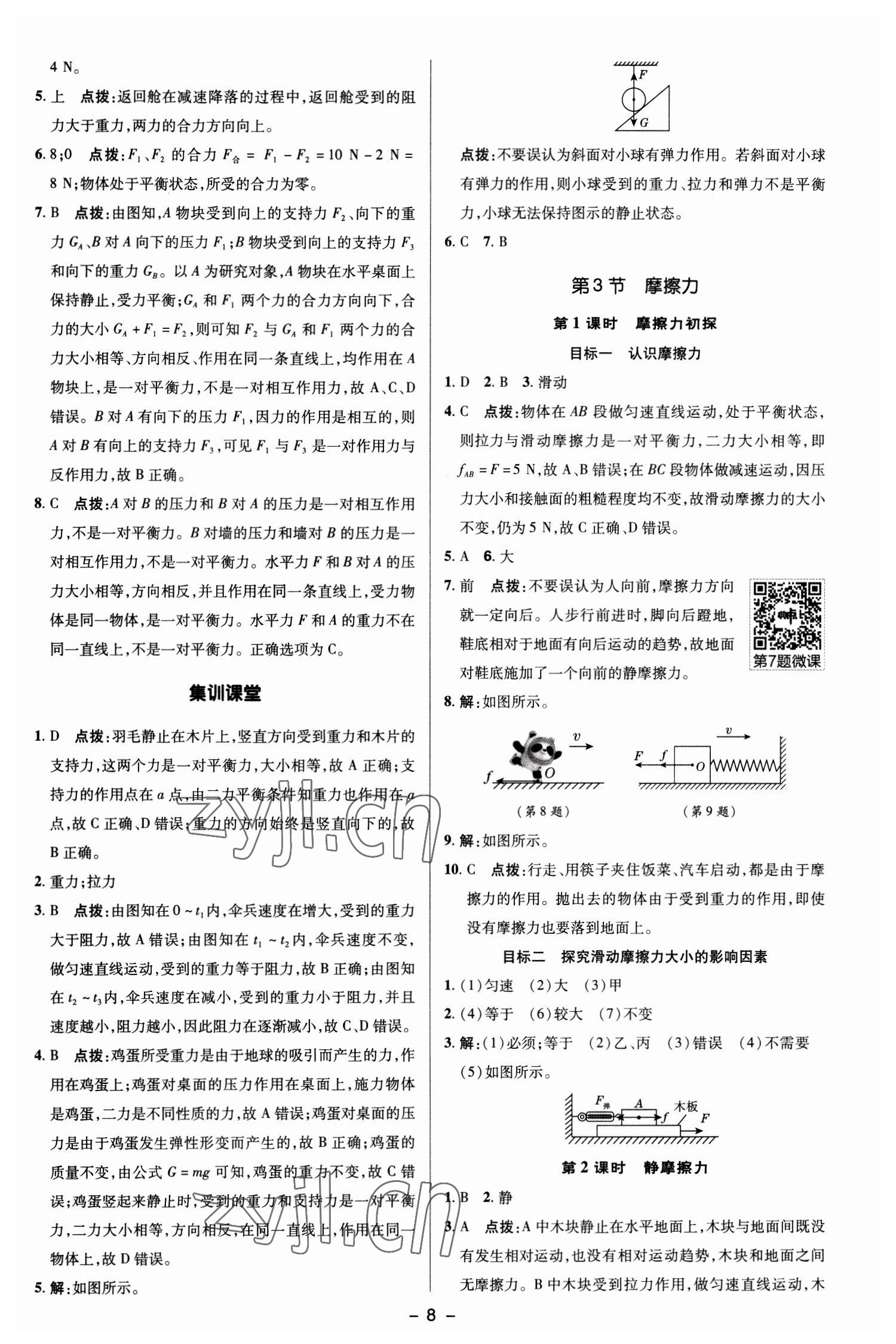 2023年綜合應用創(chuàng)新題典中點八年級物理下冊人教版 參考答案第7頁