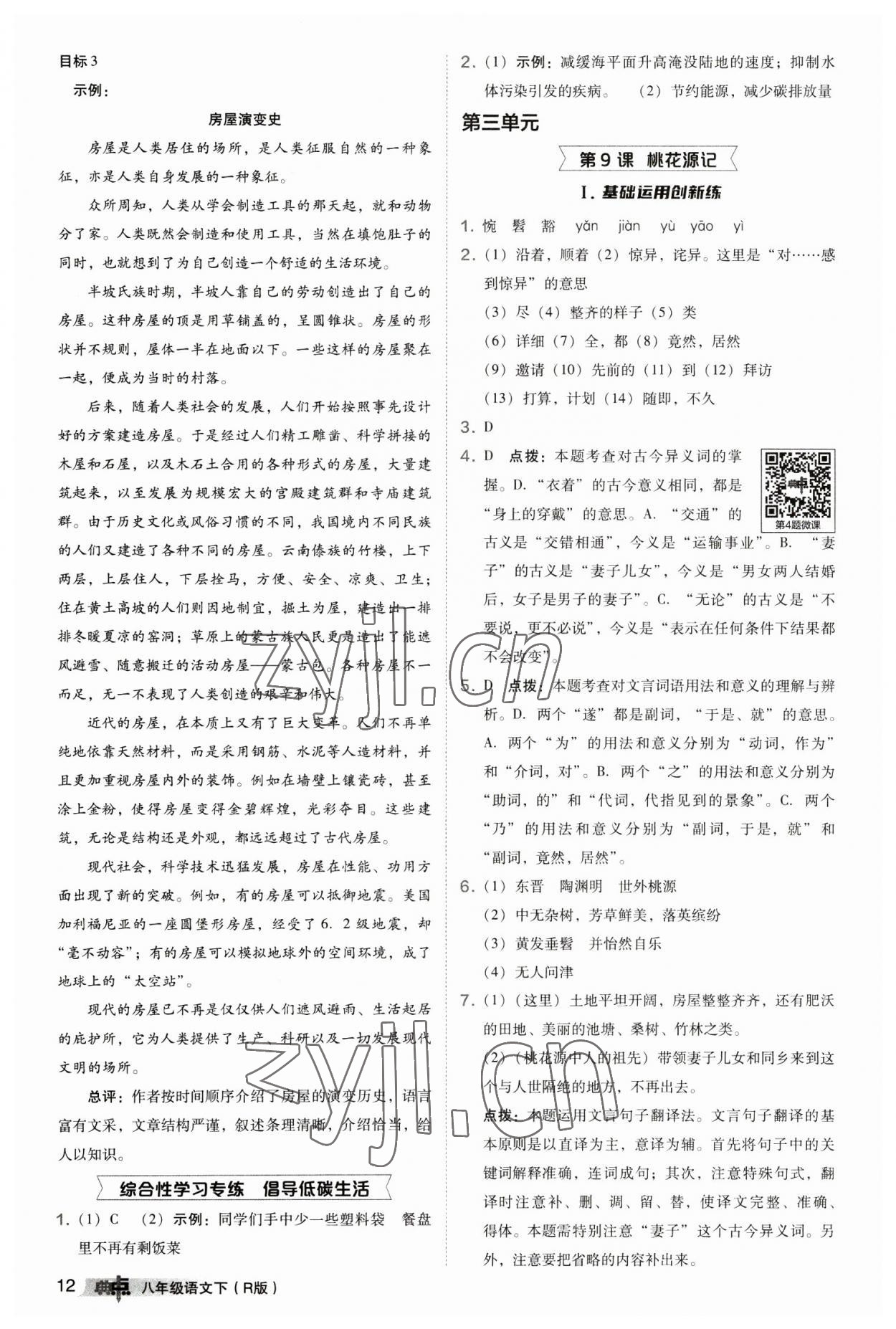 2023年綜合應(yīng)用創(chuàng)新題典中點(diǎn)八年級(jí)語(yǔ)文下冊(cè)人教版 參考答案第12頁(yè)