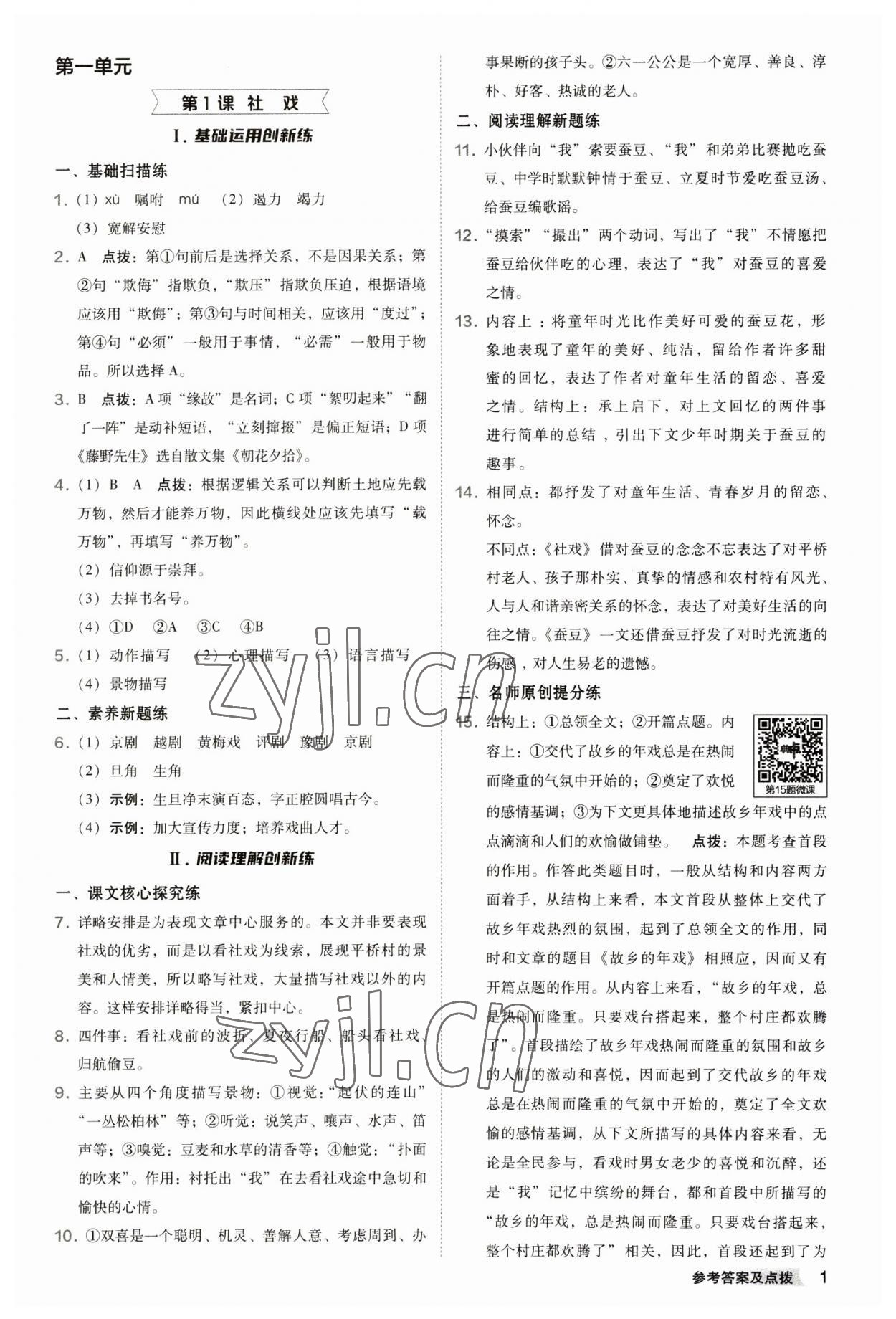 2023年綜合應(yīng)用創(chuàng)新題典中點八年級語文下冊人教版 參考答案第1頁