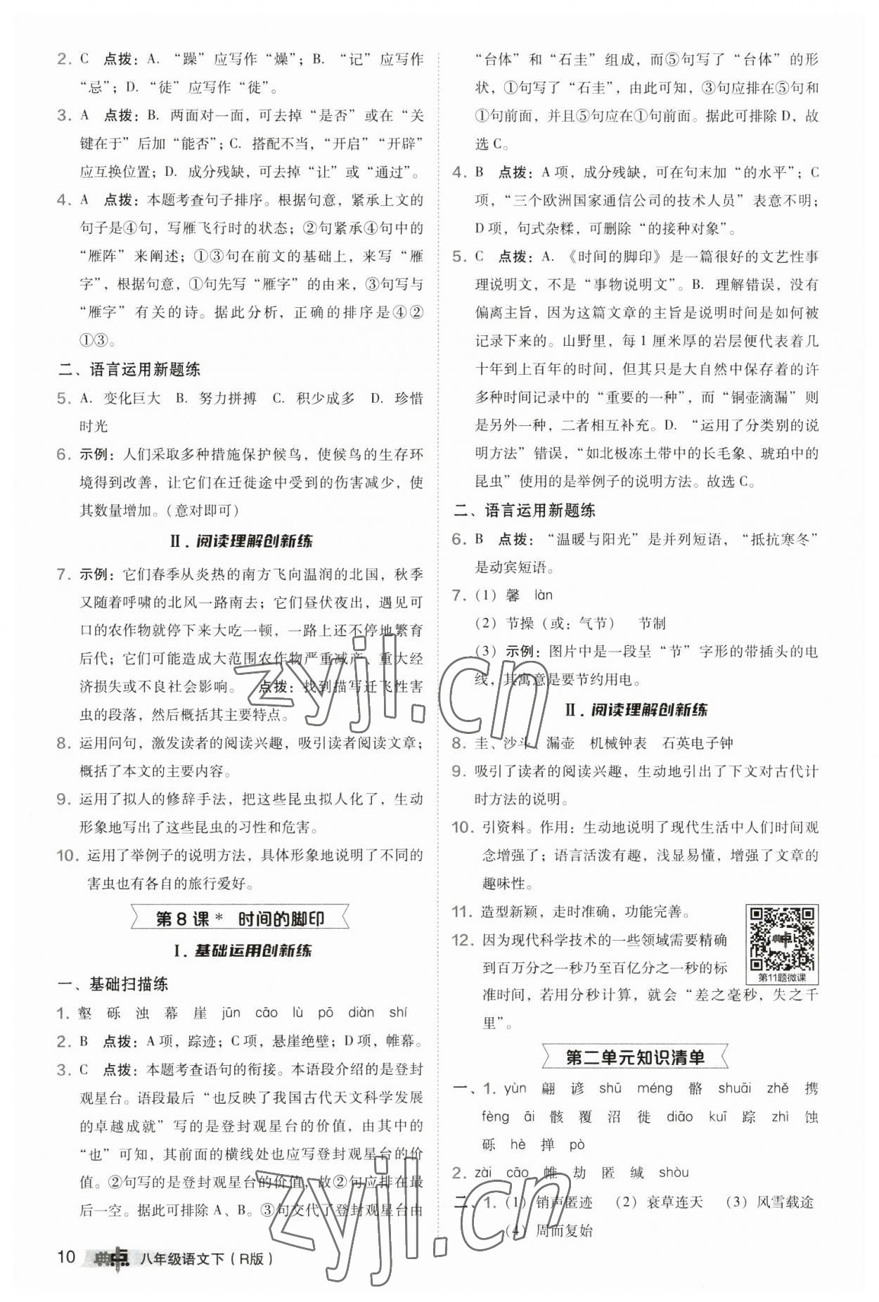 2023年綜合應(yīng)用創(chuàng)新題典中點(diǎn)八年級(jí)語(yǔ)文下冊(cè)人教版 參考答案第10頁(yè)