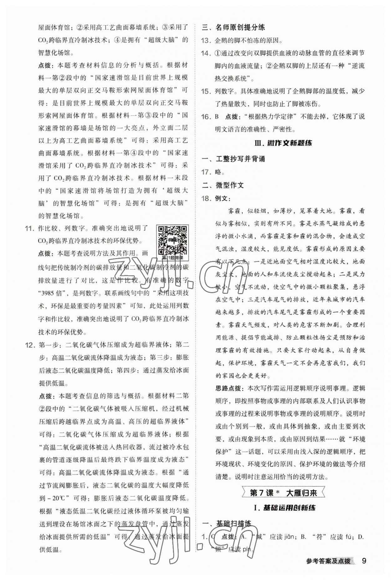 2023年綜合應(yīng)用創(chuàng)新題典中點(diǎn)八年級語文下冊人教版 參考答案第9頁