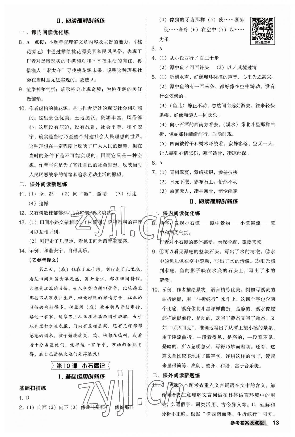 2023年綜合應(yīng)用創(chuàng)新題典中點八年級語文下冊人教版 參考答案第13頁