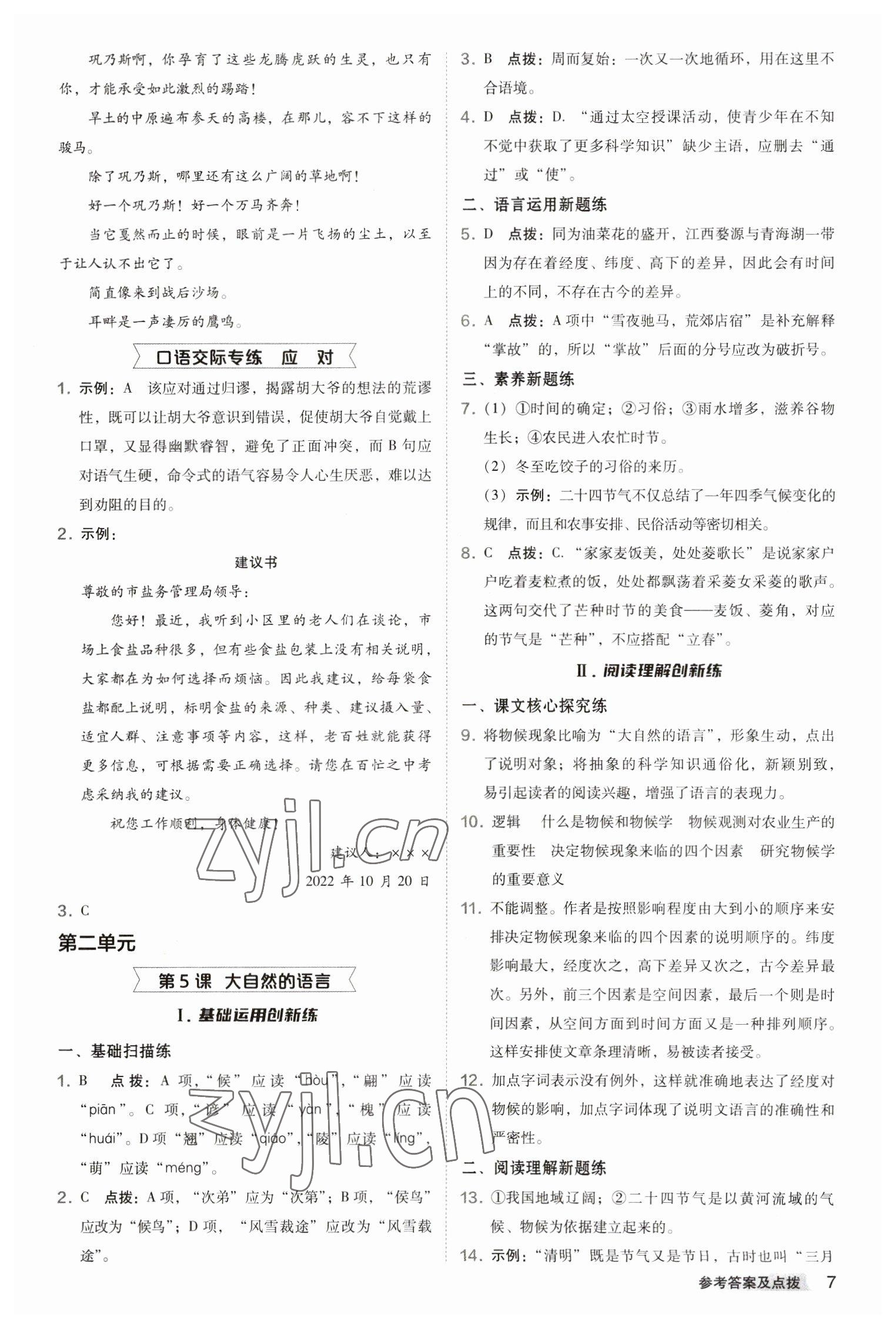 2023年綜合應(yīng)用創(chuàng)新題典中點八年級語文下冊人教版 參考答案第7頁