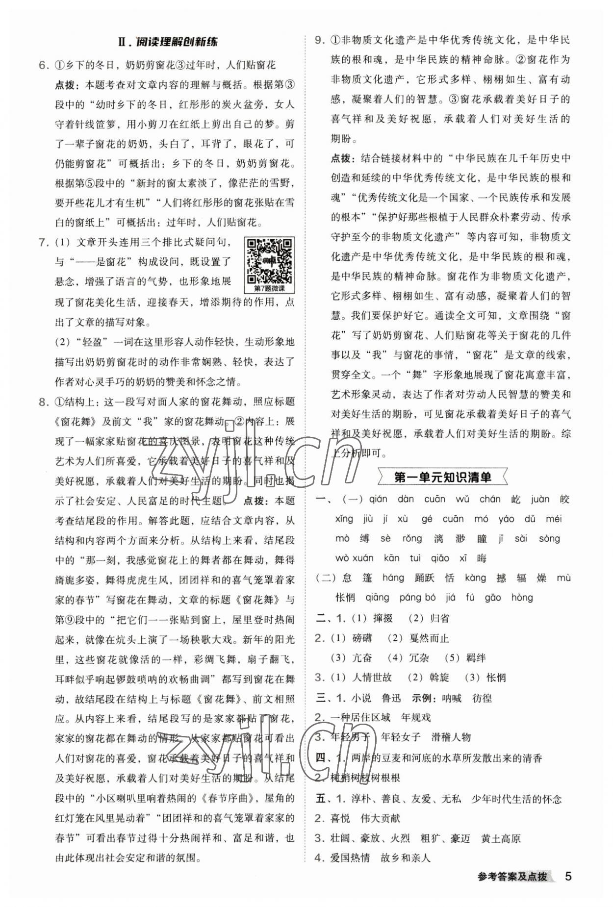 2023年綜合應(yīng)用創(chuàng)新題典中點(diǎn)八年級(jí)語(yǔ)文下冊(cè)人教版 參考答案第5頁(yè)