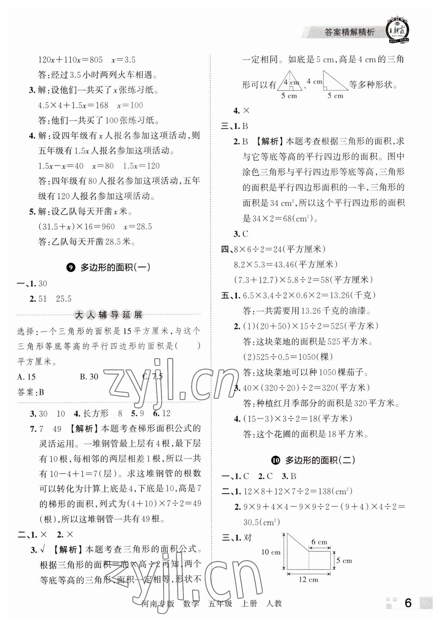 2022年王朝霞各地期末试卷精选五年级数学上册人教版河南专版 参考答案第6页